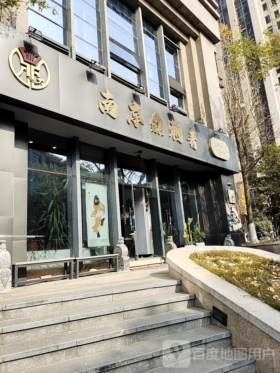 南京鼎刺青旗舰店