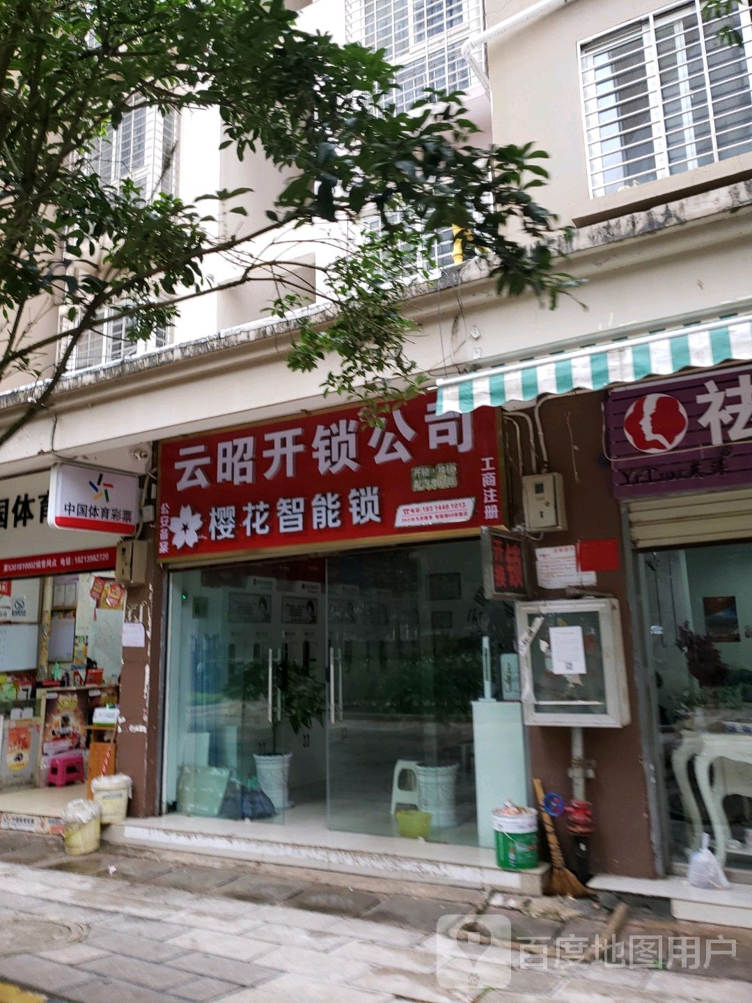 云昭开锁公司
