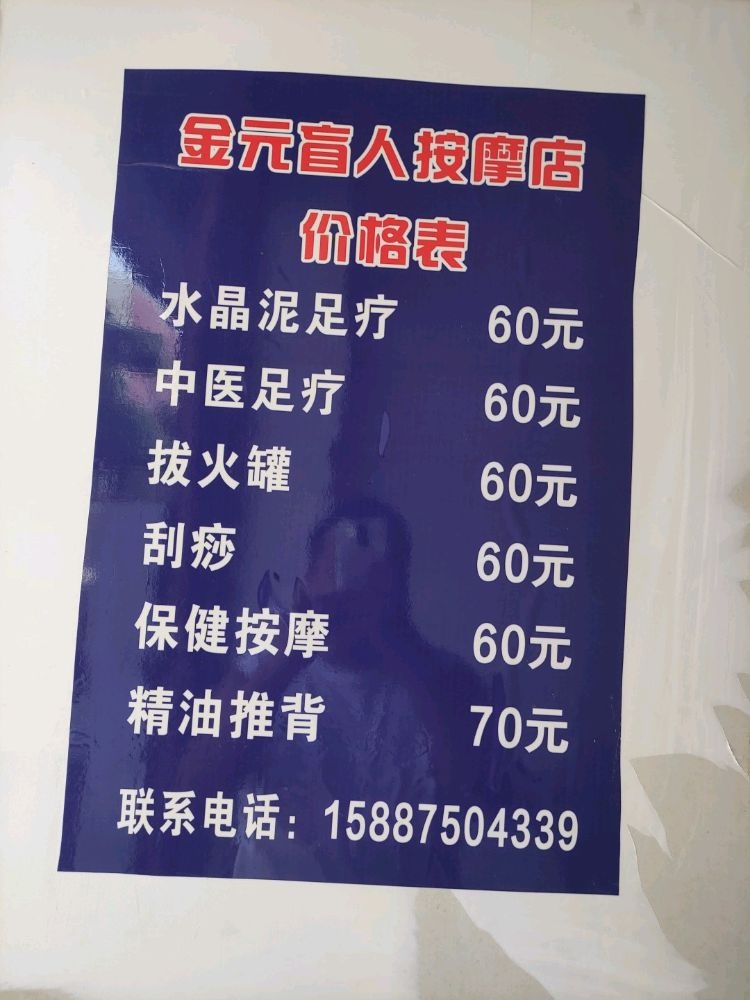 金元盲人按摩