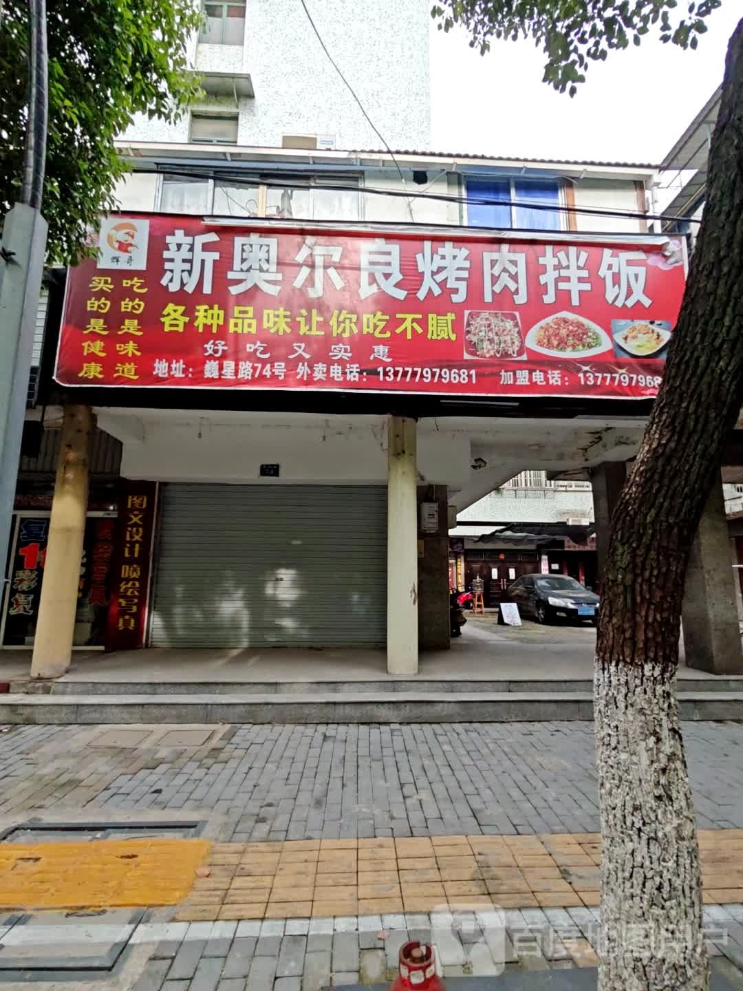 新奥尔良烤肉拌饭(巍星路店)