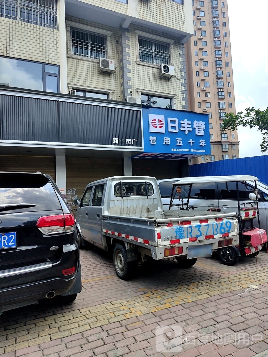 桐柏县日丰管(新华街店)