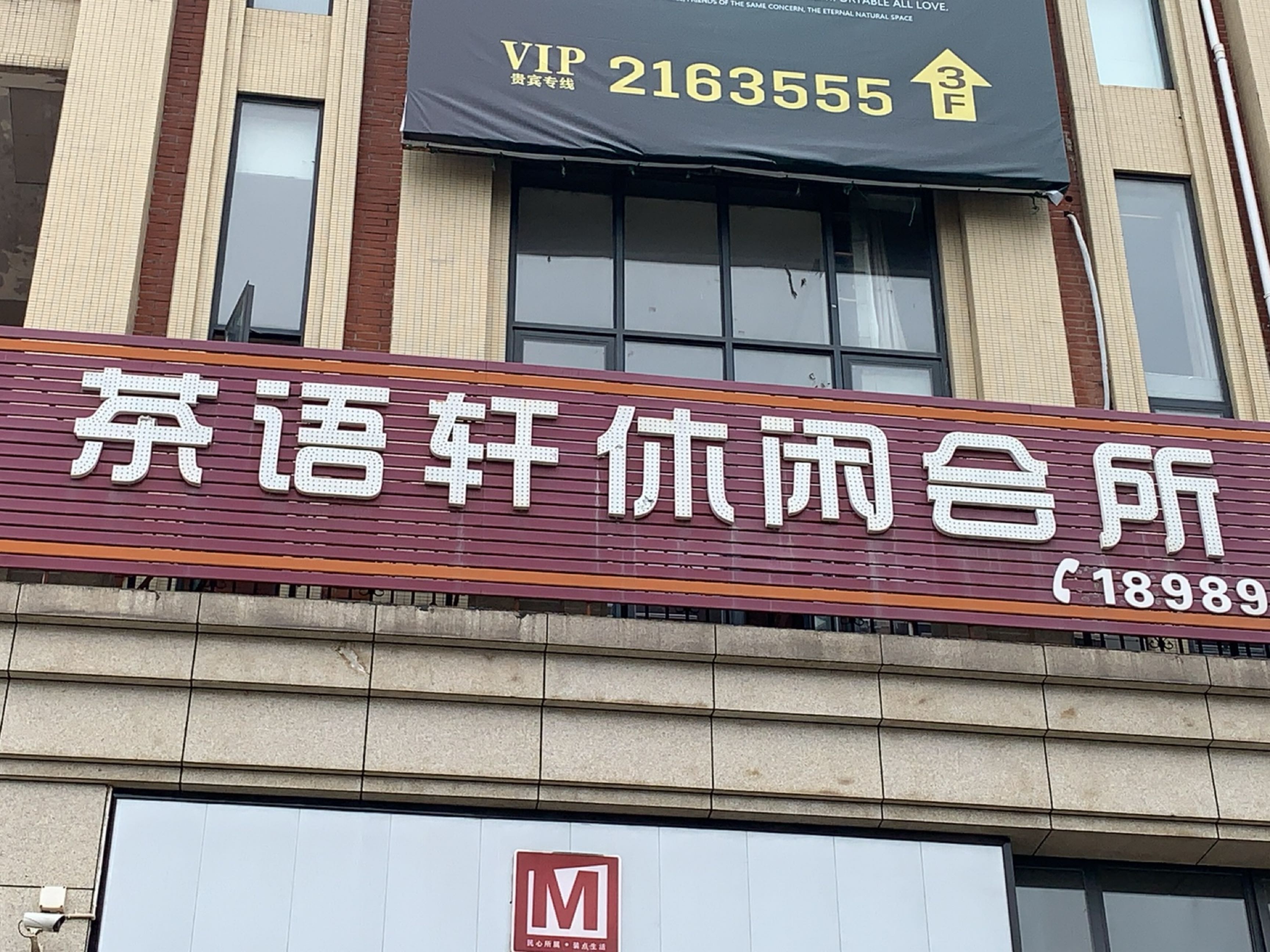 茶语轩休闲会所