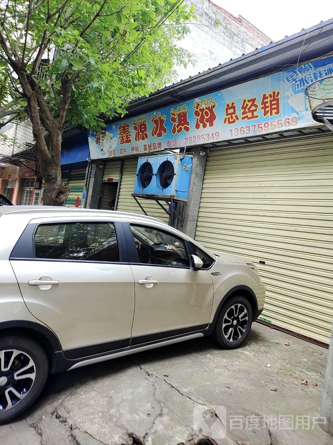 鑫源冰淇淋临高总销售