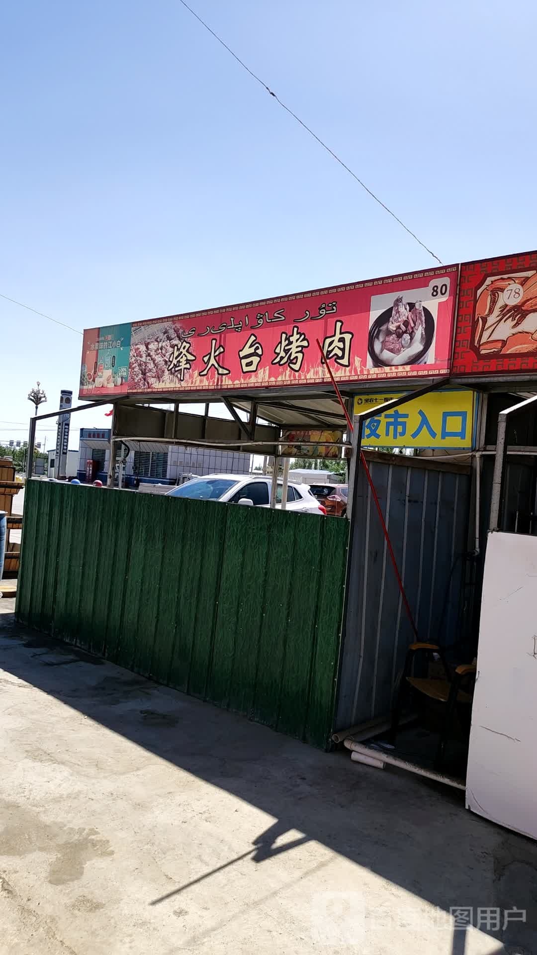 样火台楮烽狐烤肉