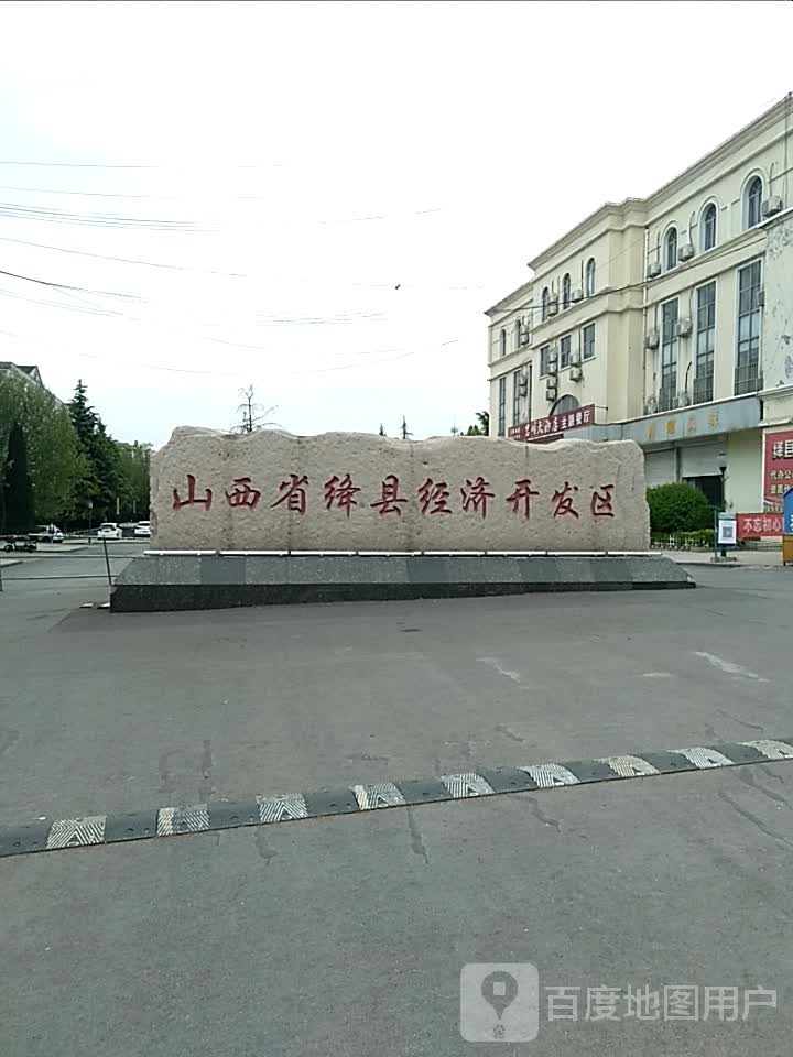 山西省绛县经济开发区