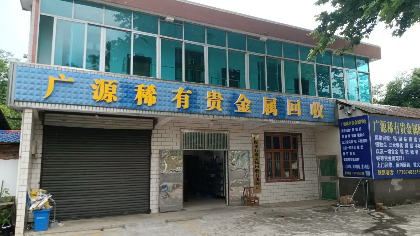 广源稀有贵金属回收