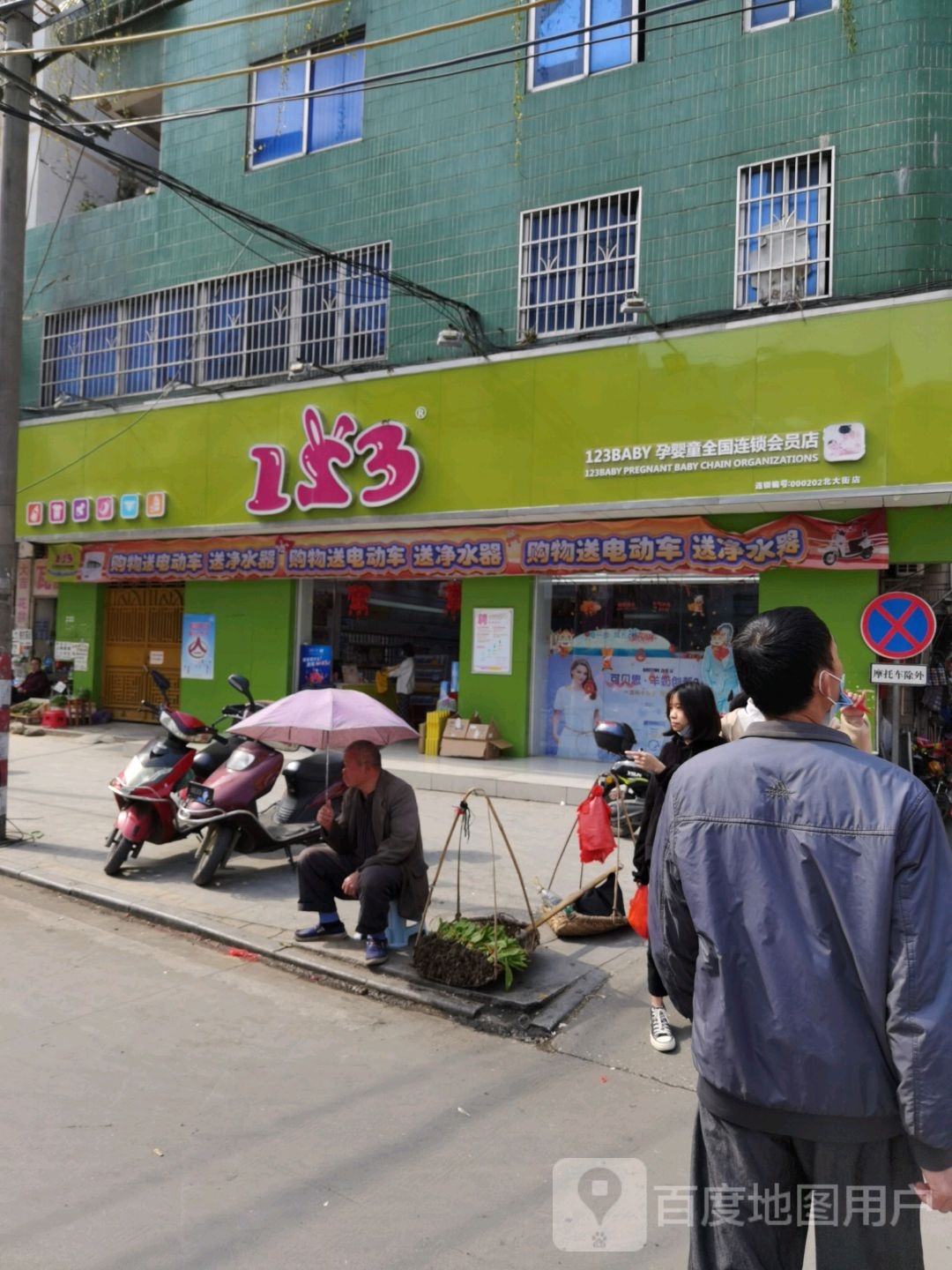 123专业母婴(容县北大街店)