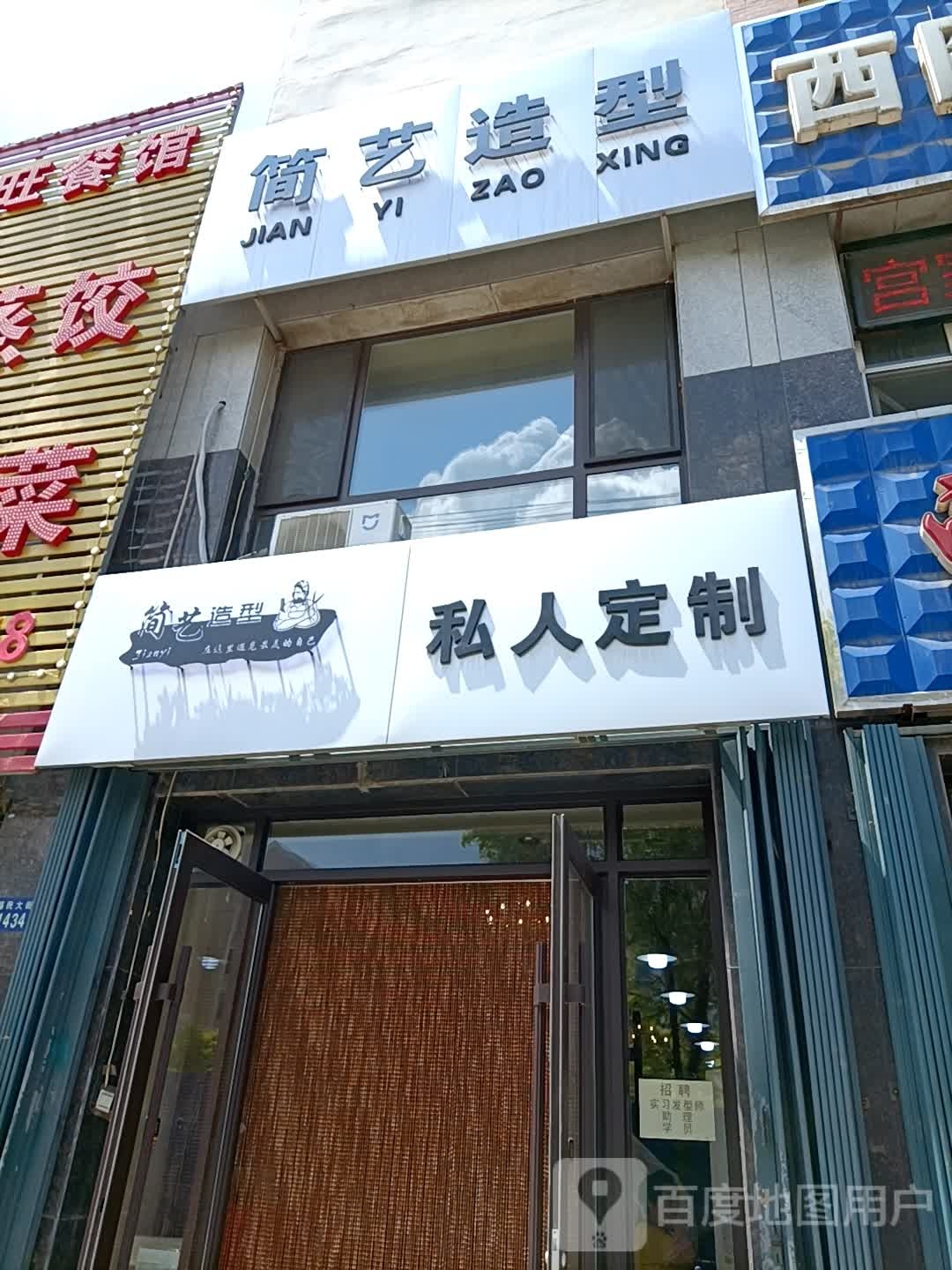 简易造型(福民大街店)