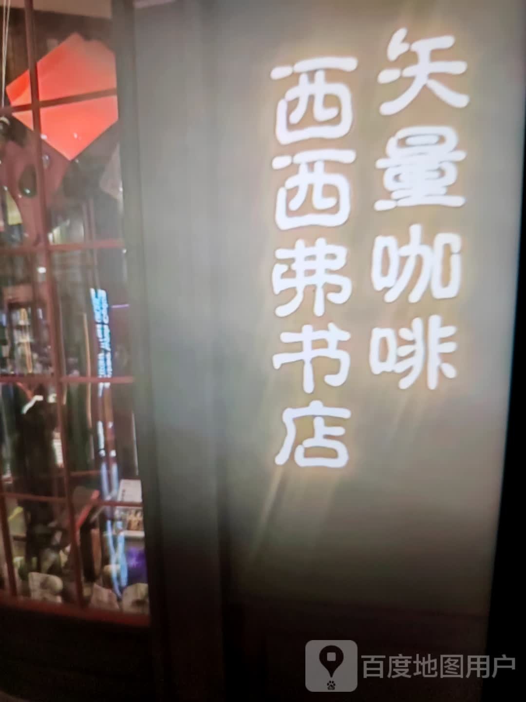 西西弗书店