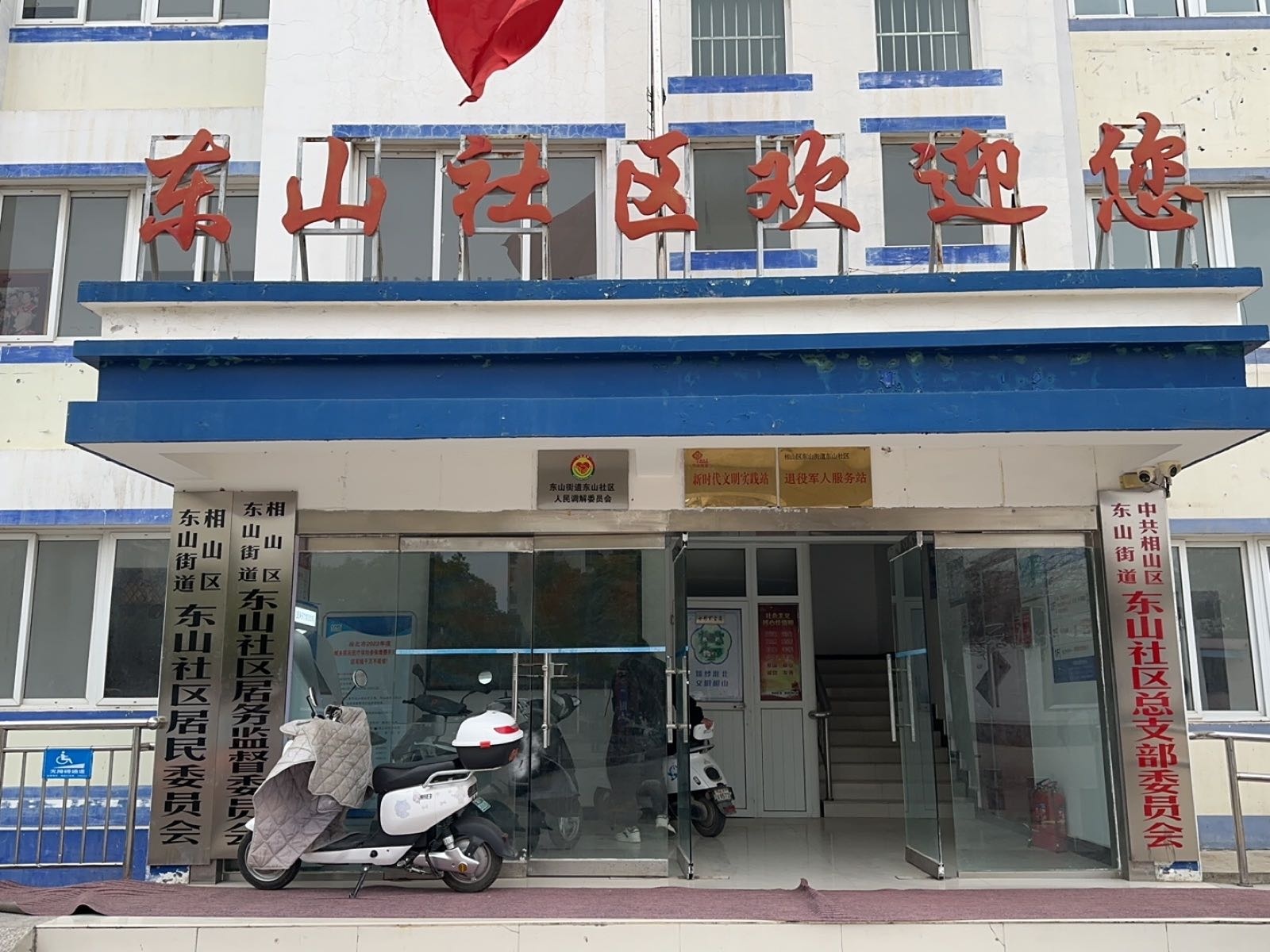 东山社区居委会