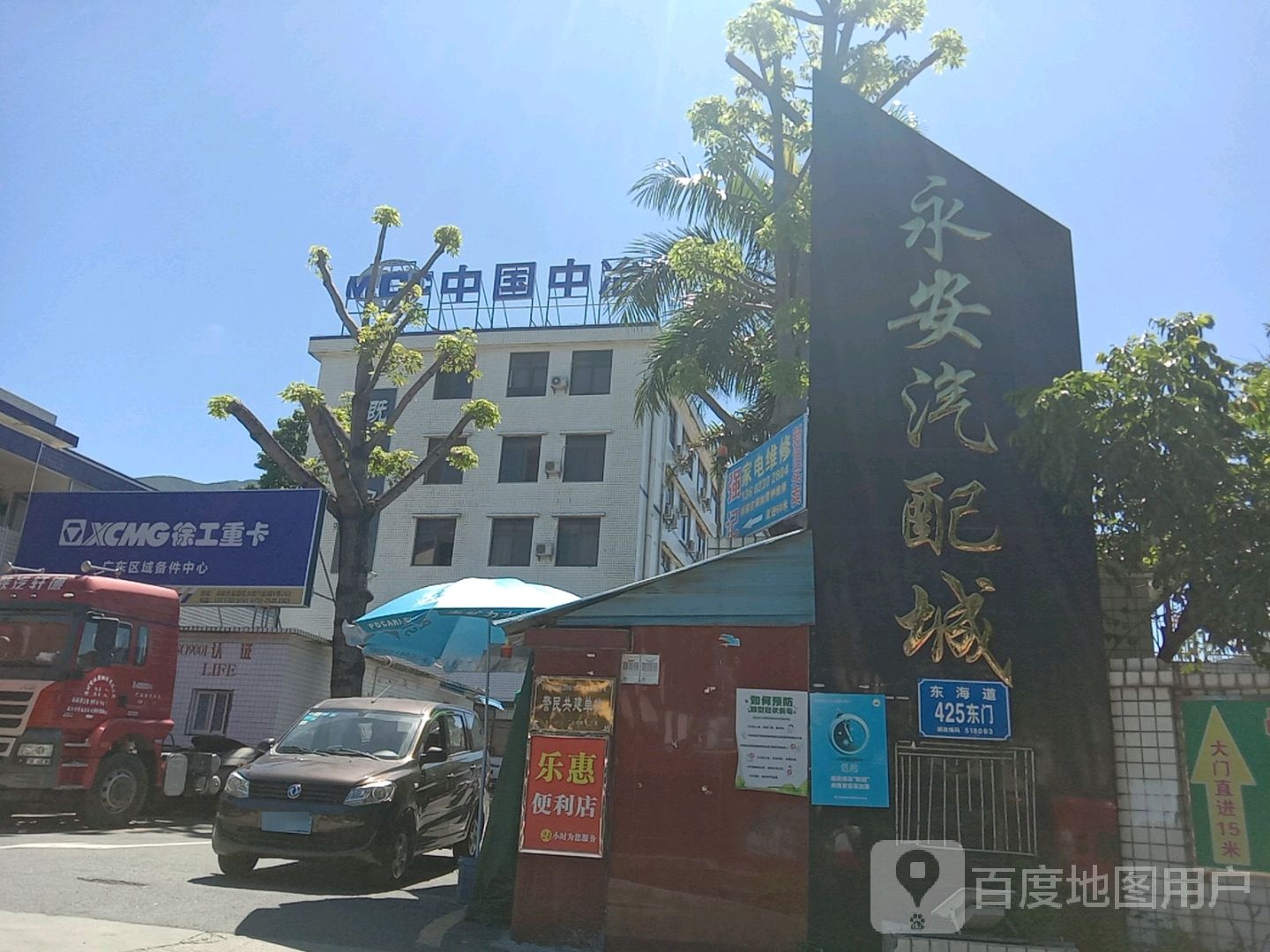 永安汽配城