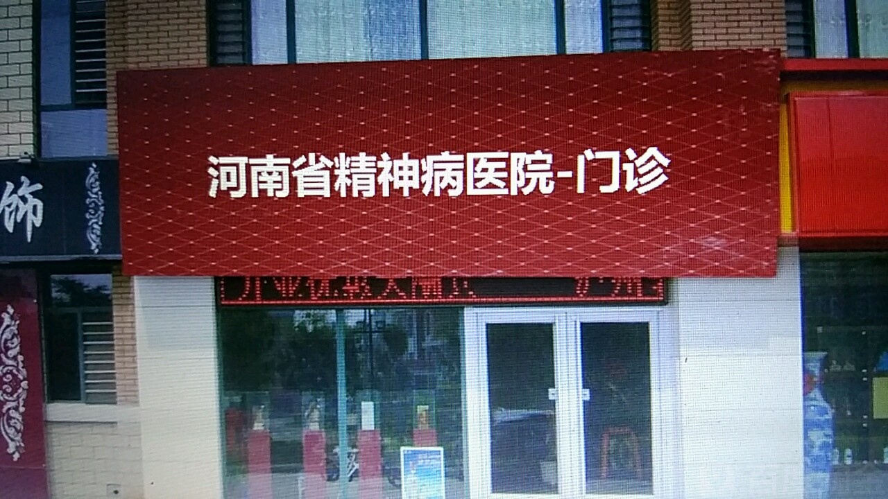 河南省精神卫生中心-门诊