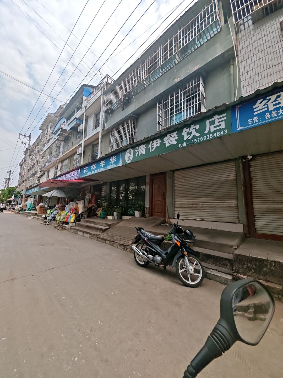 清真清伊餐饮店