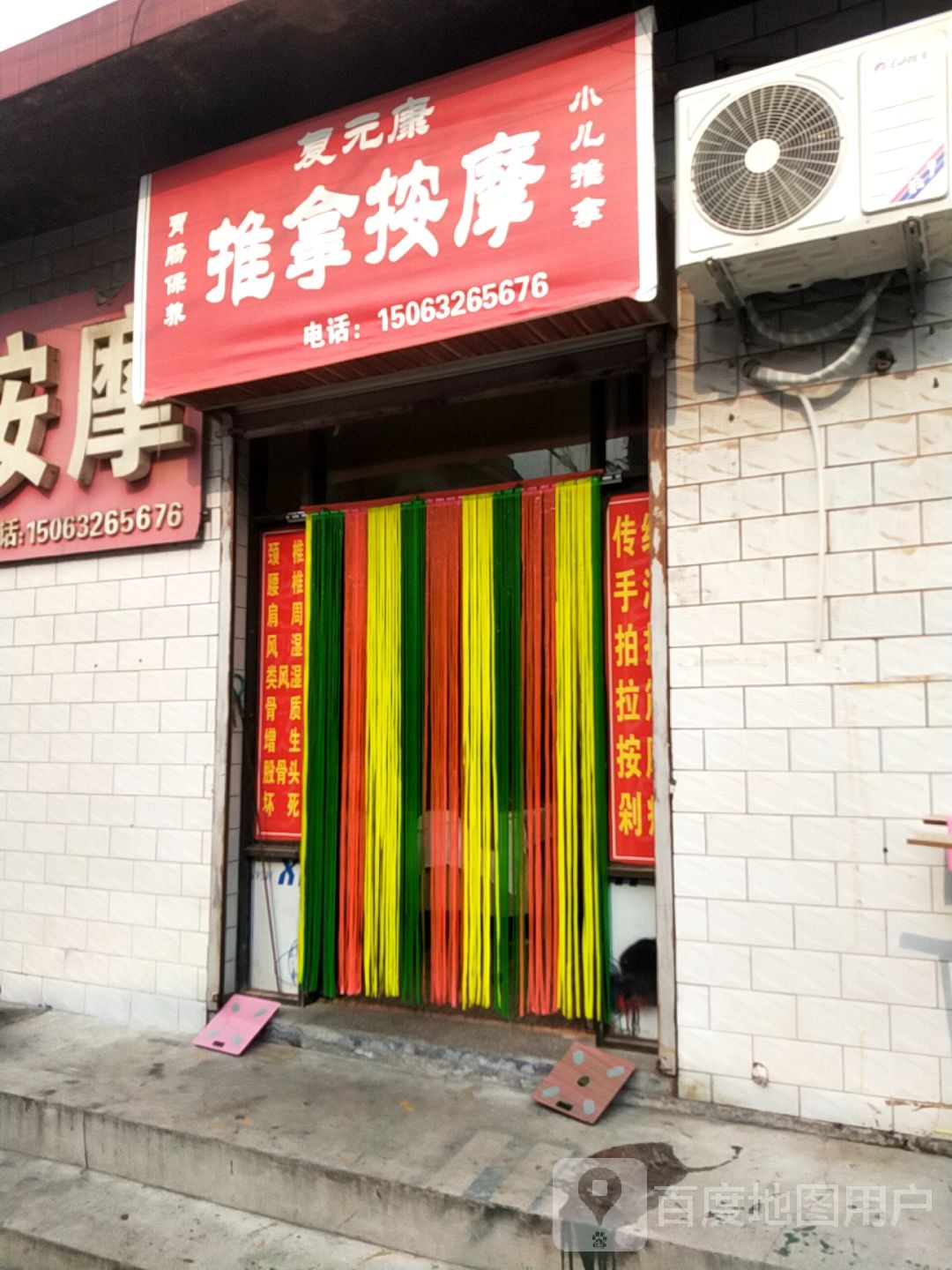 复元康推拿按摩