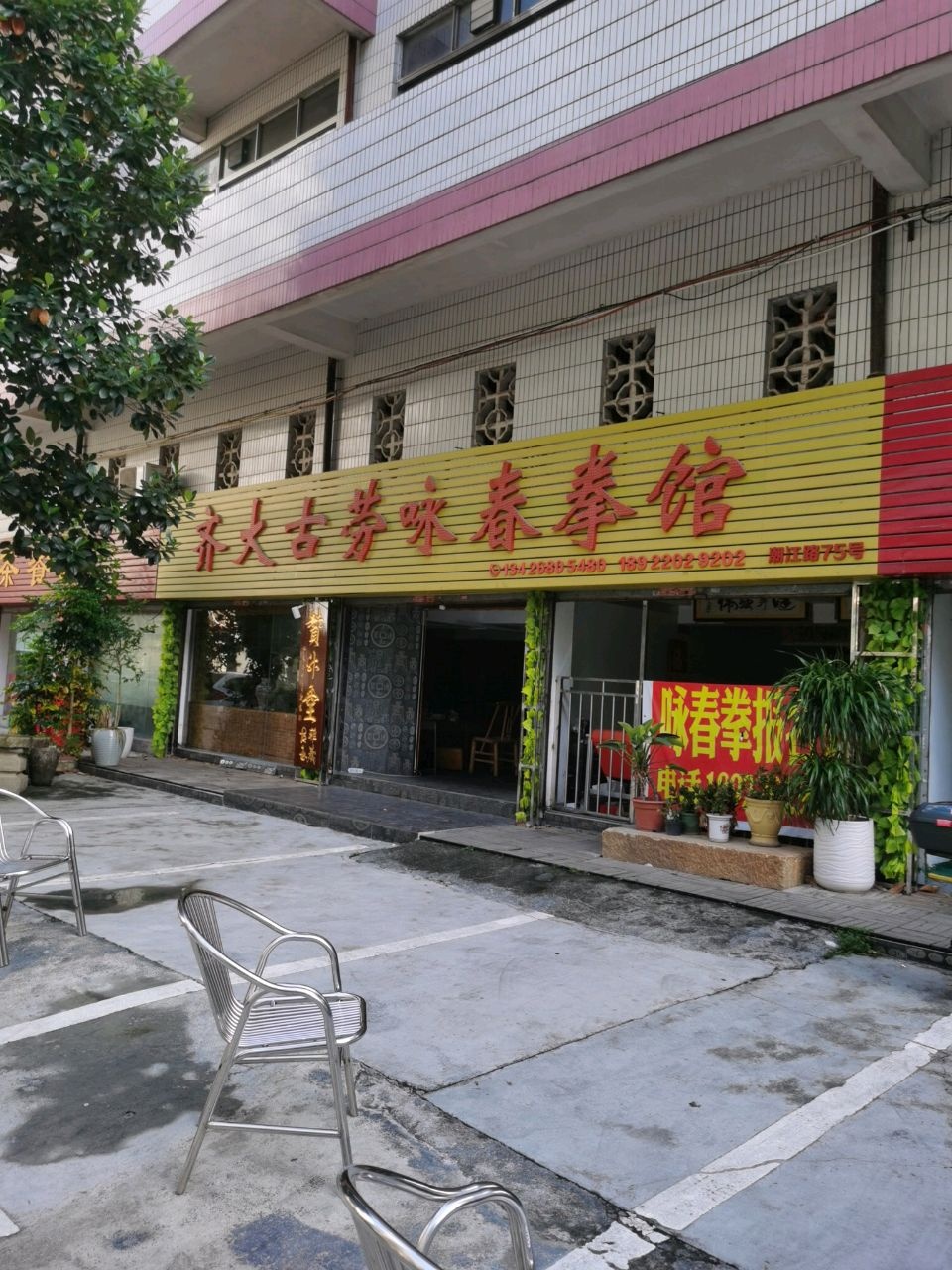 齐大古劳咏春拳馆