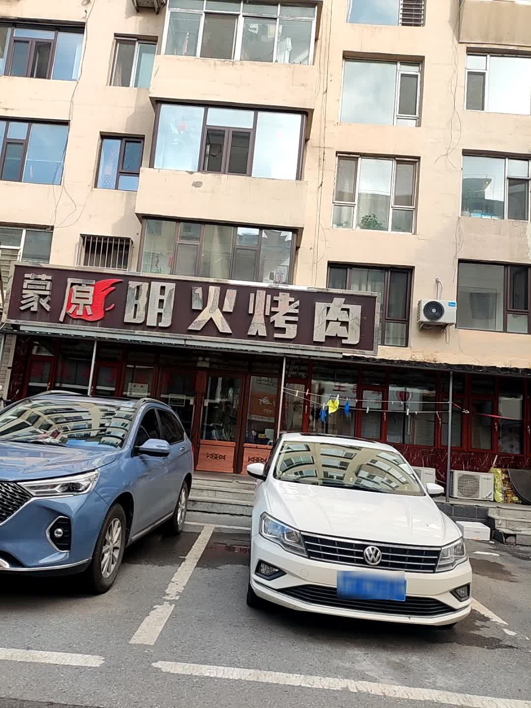 蒙原明火烤肉