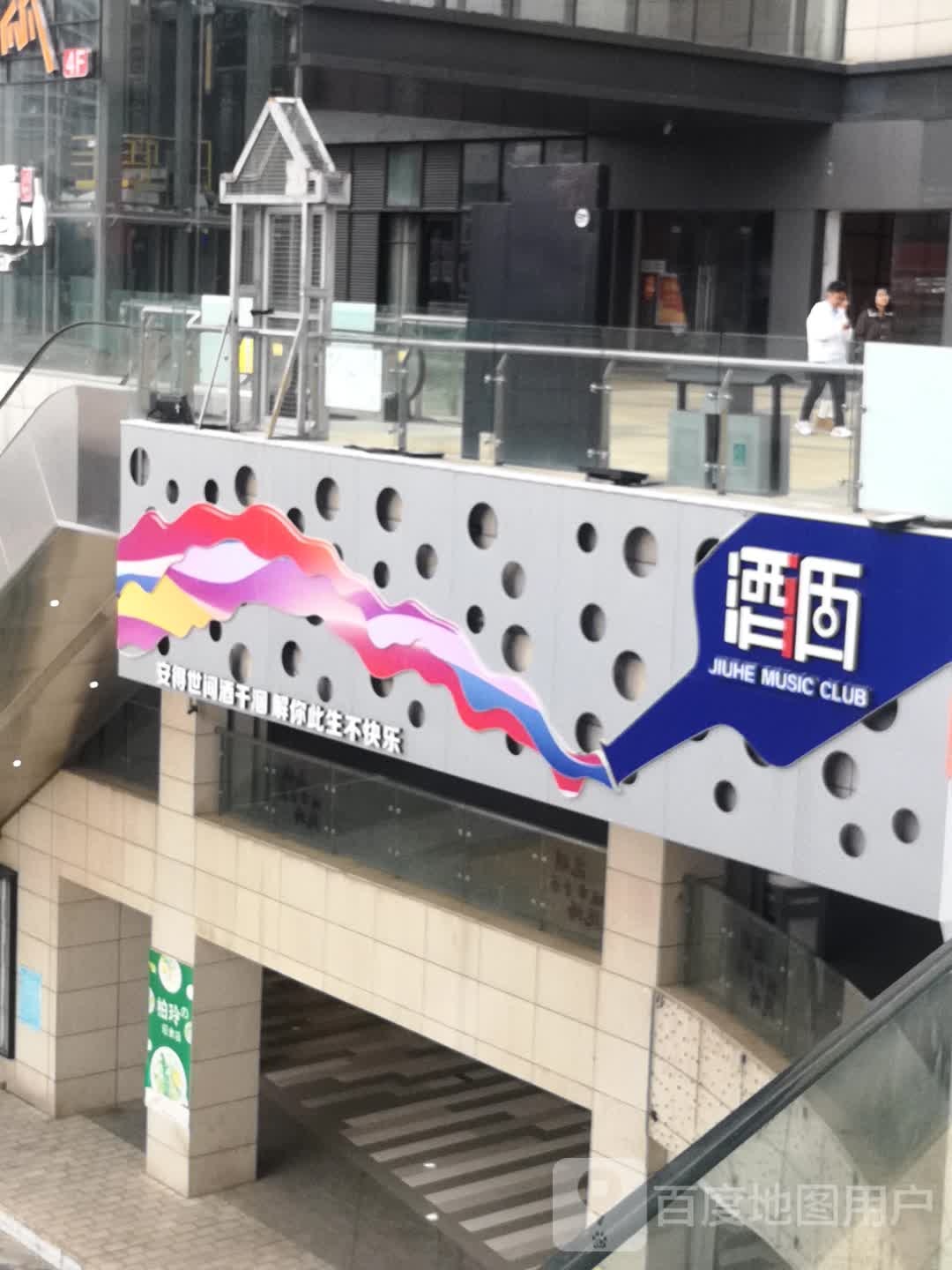酒涸Music Club(大都摩天购物中心店)