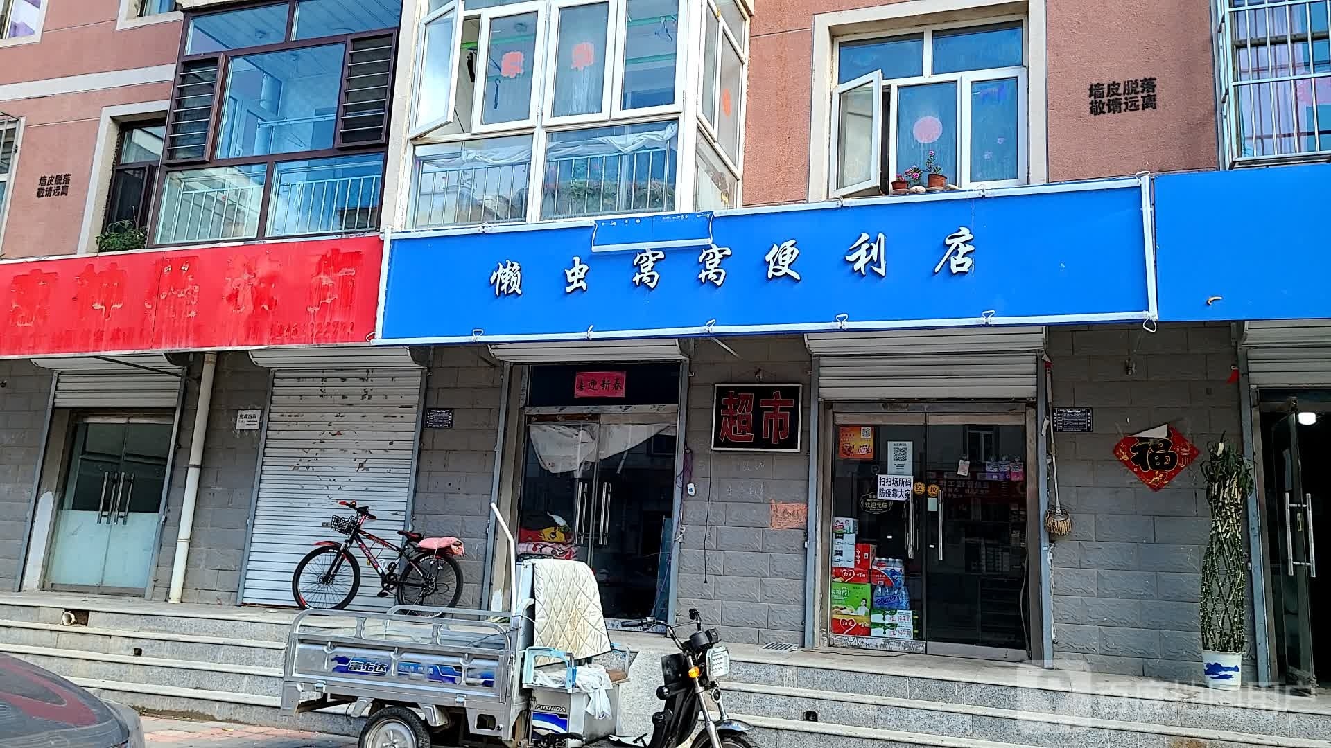 懒虫窝窝便利店(湖滨南街店)