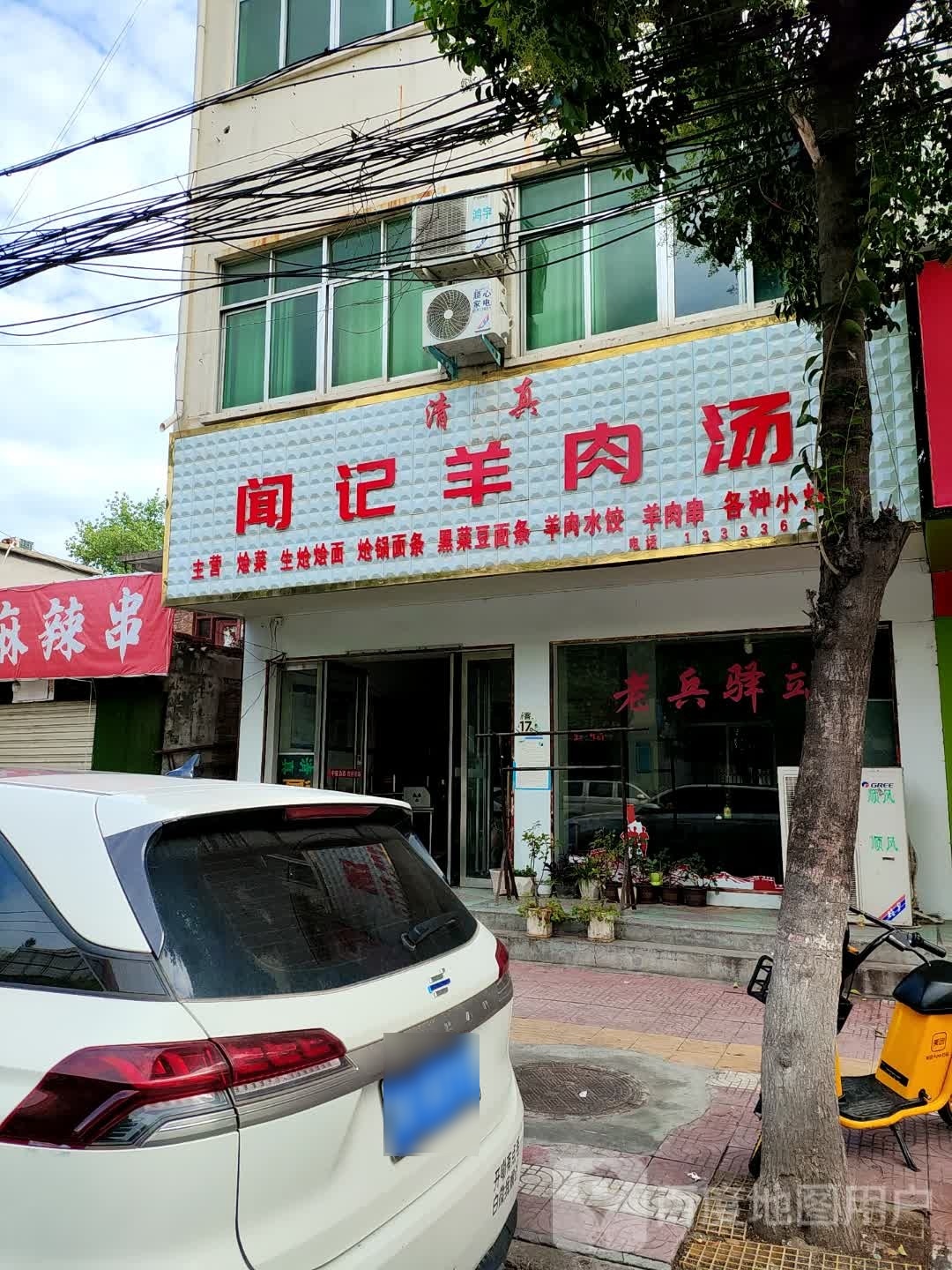 清真闻记羊肉汤(金桥小区店)