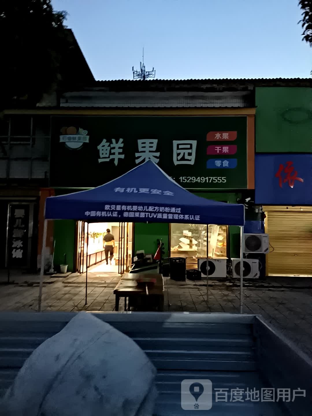 平舆县万金店镇鲜果园(富民大道店)