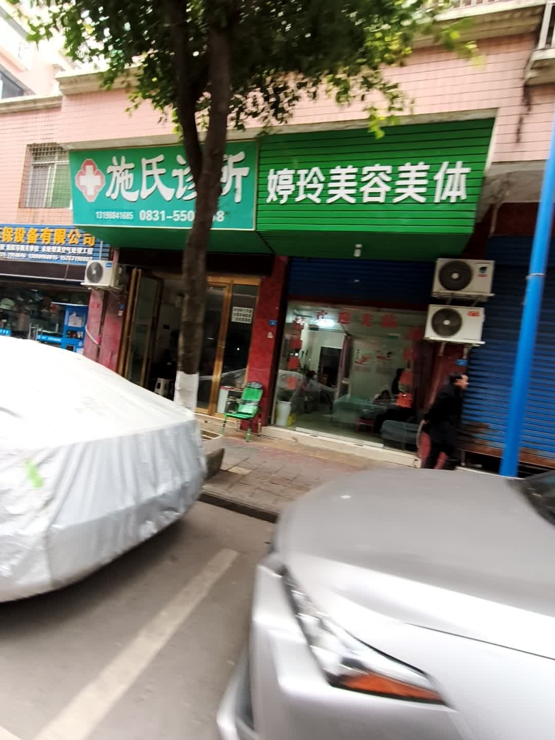 婷玲美容美体
