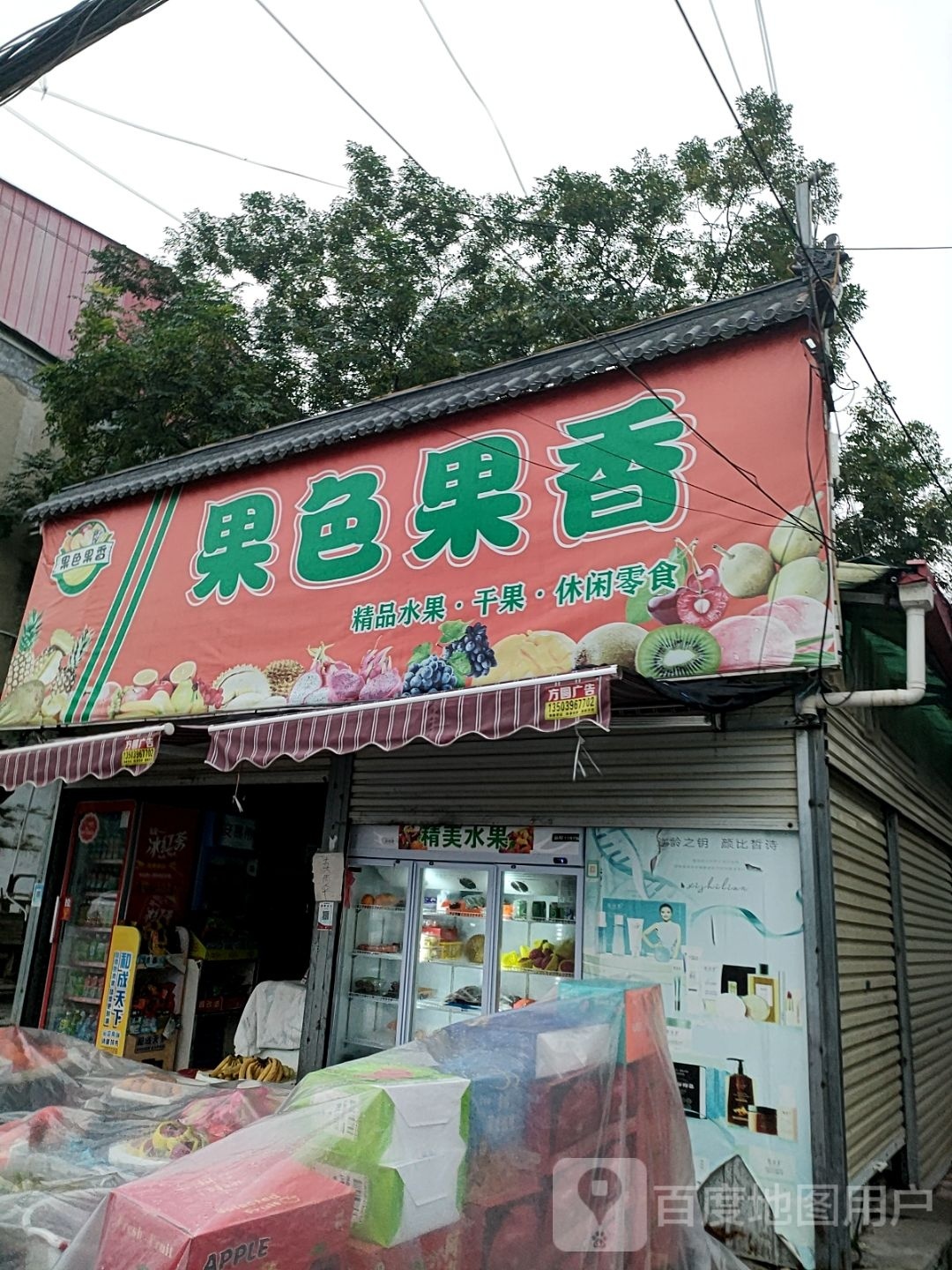 汝南县果色果香(汝宁大街店)