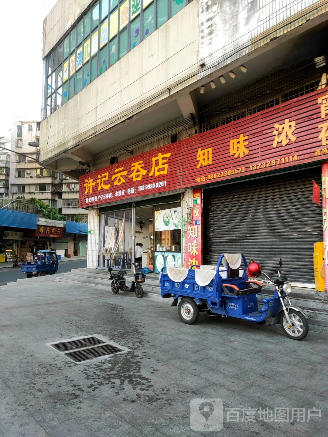 许记云吞店