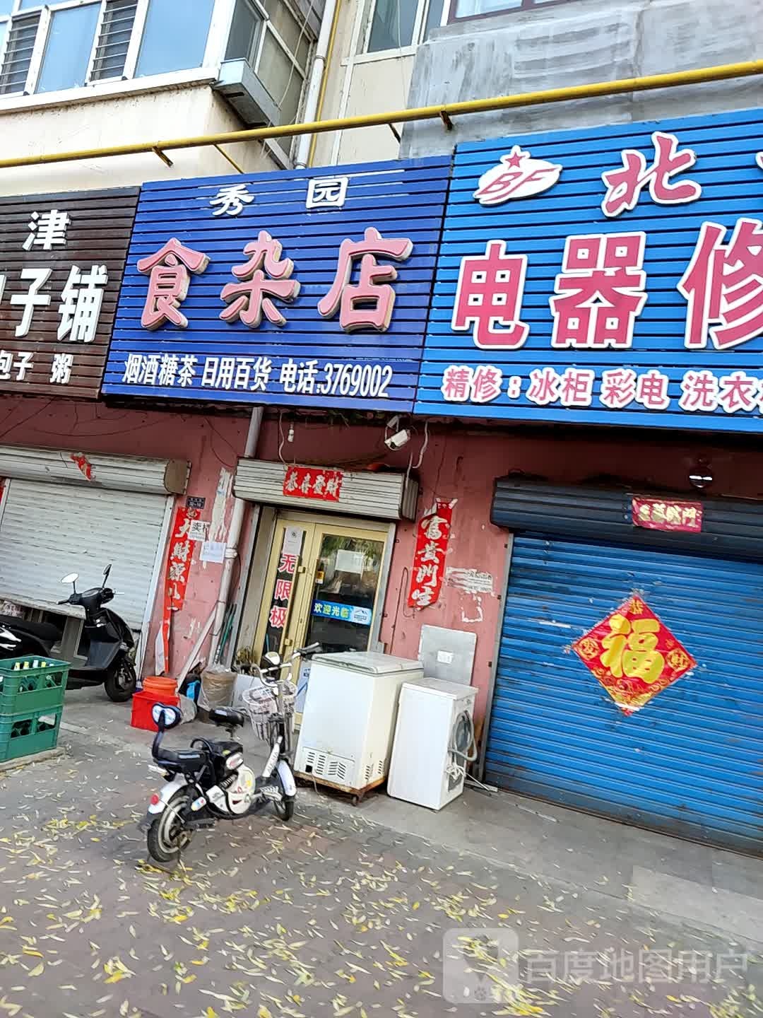 秀园食杂店