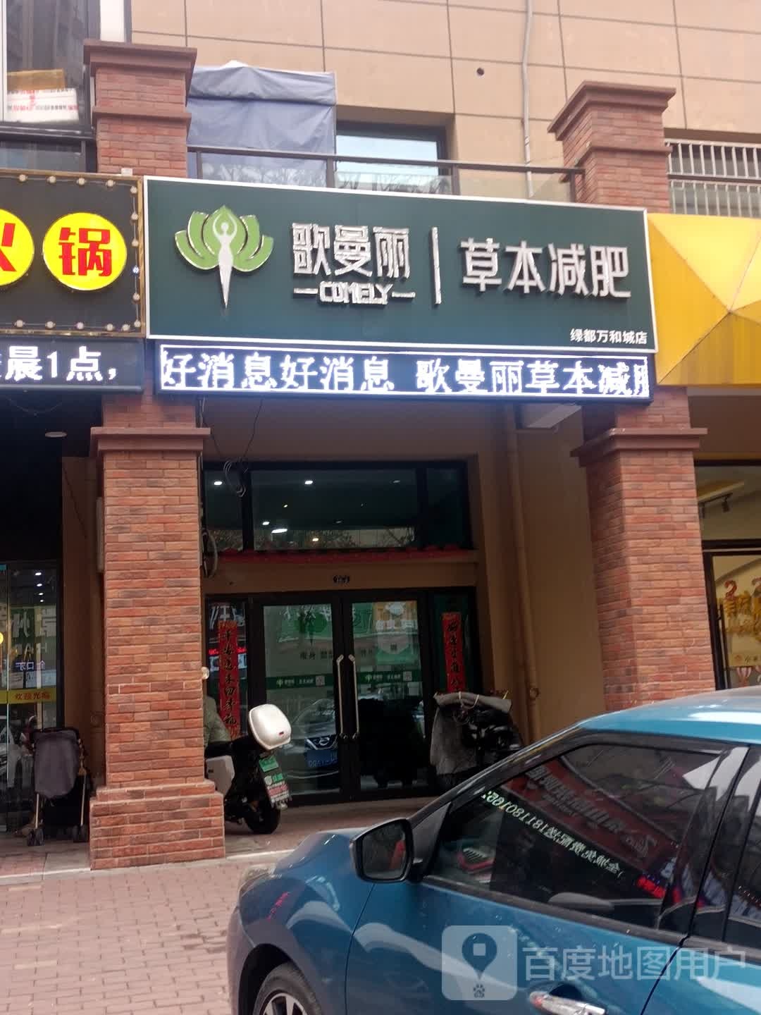 歌曼丽草本减肥(绿都万和城店)