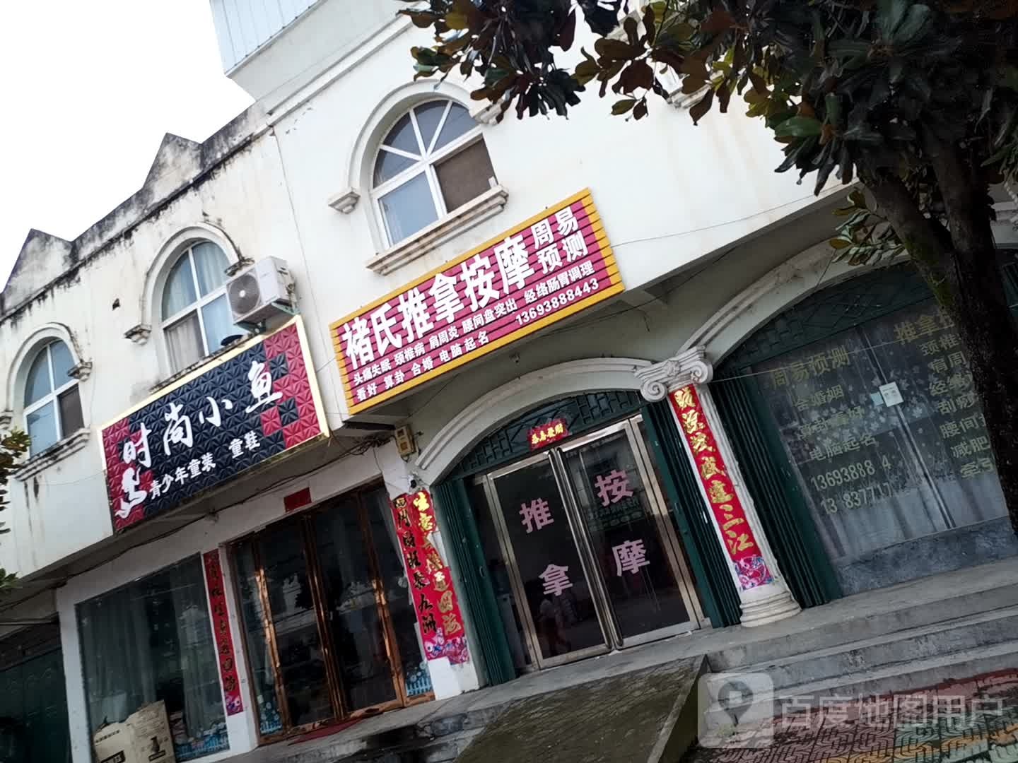 内乡县夏馆镇时尚小鱼青少年童装童鞋(菊源街店)