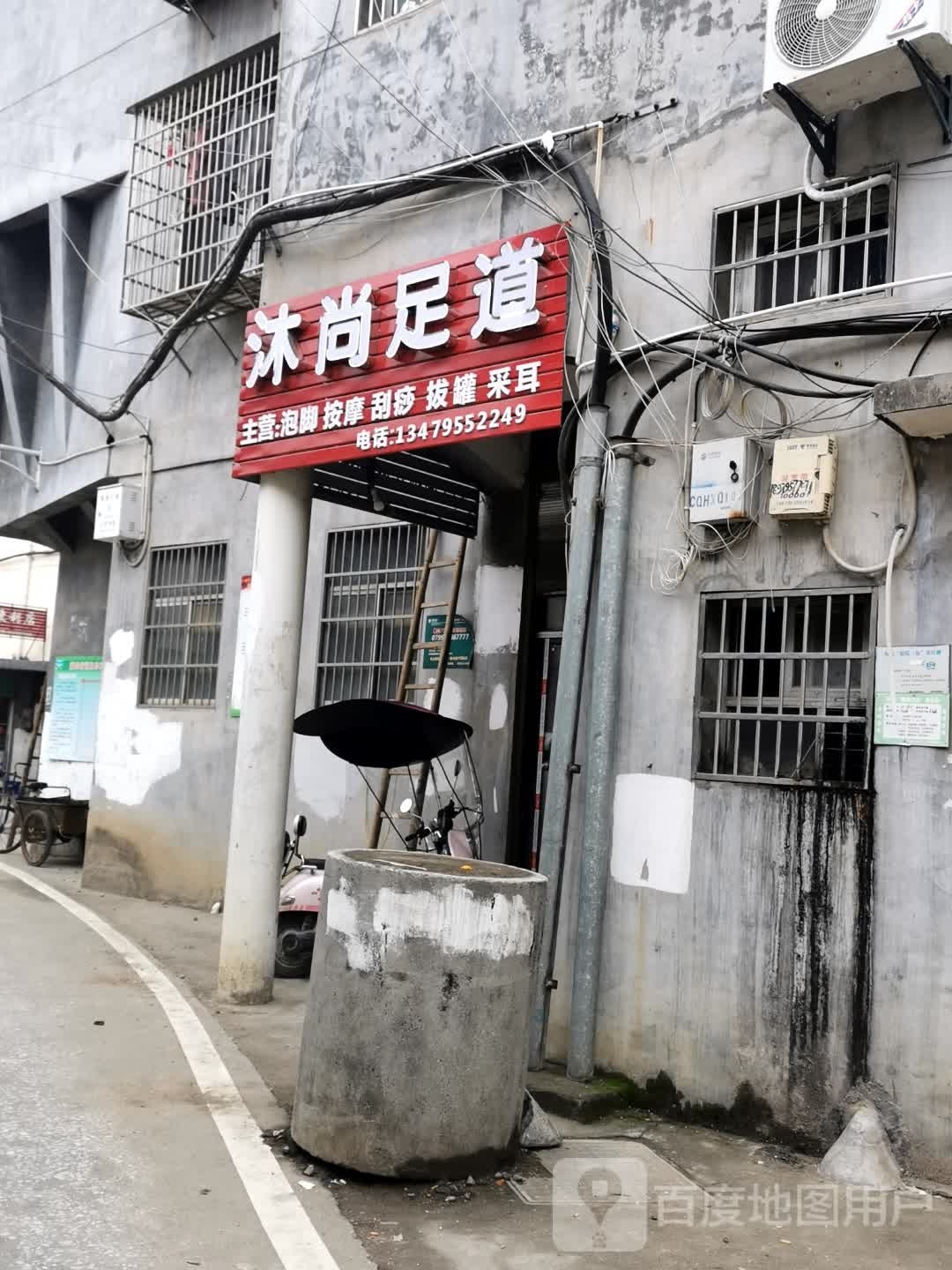 沐上足道(康乐大道店)