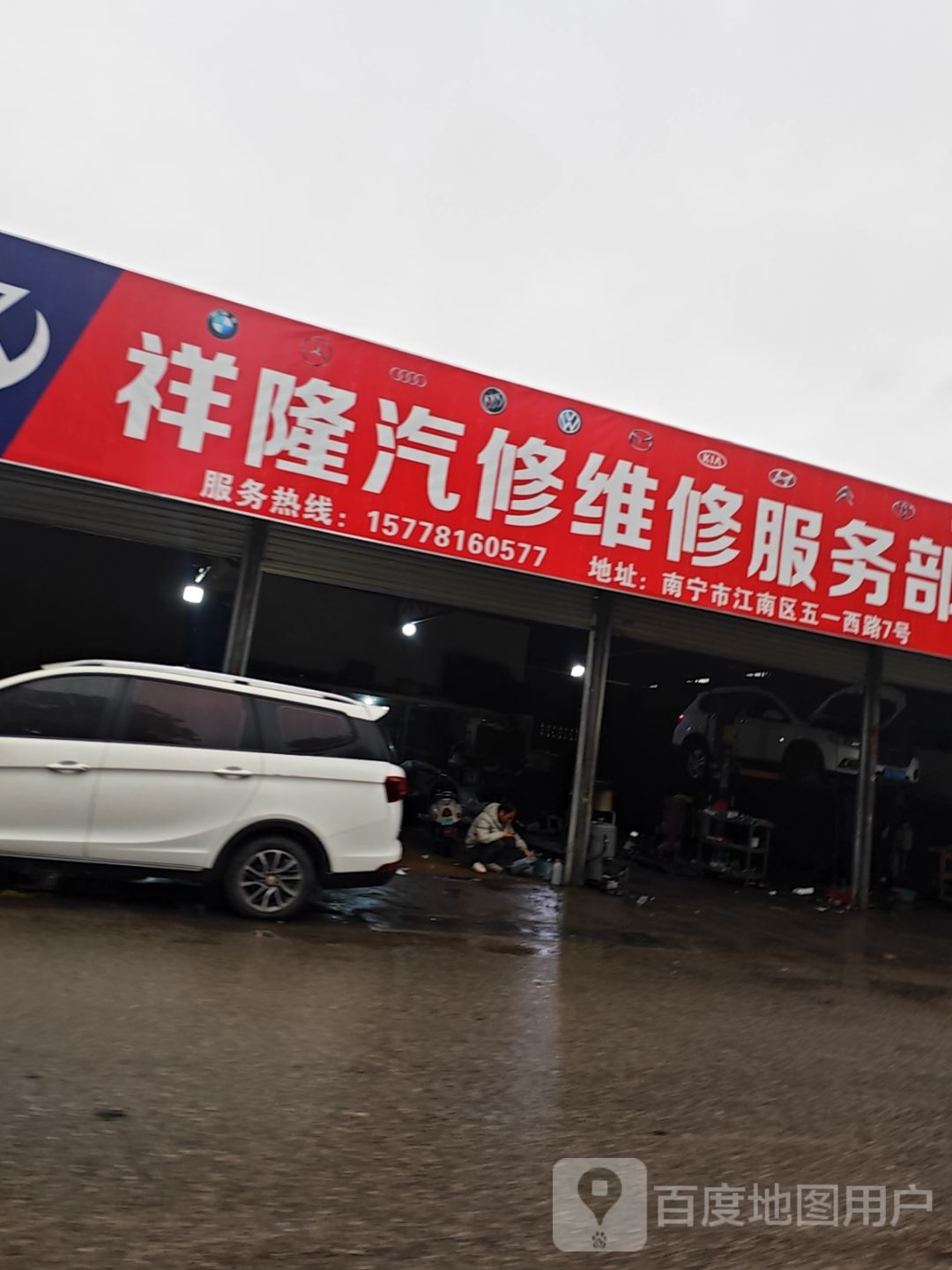 南宁市祥隆汽车维修服务部