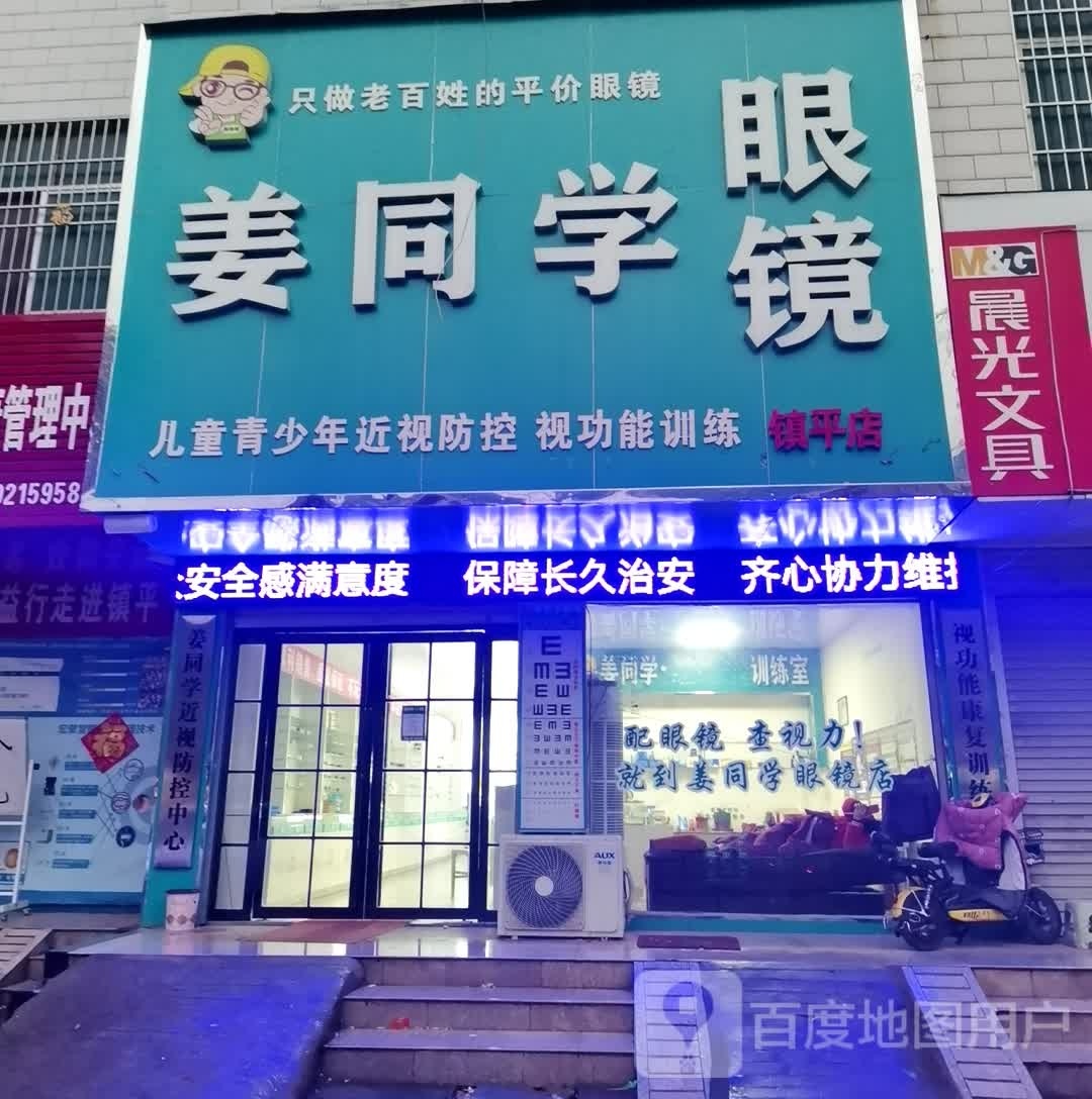 镇平县姜同学眼镜(镇平店)