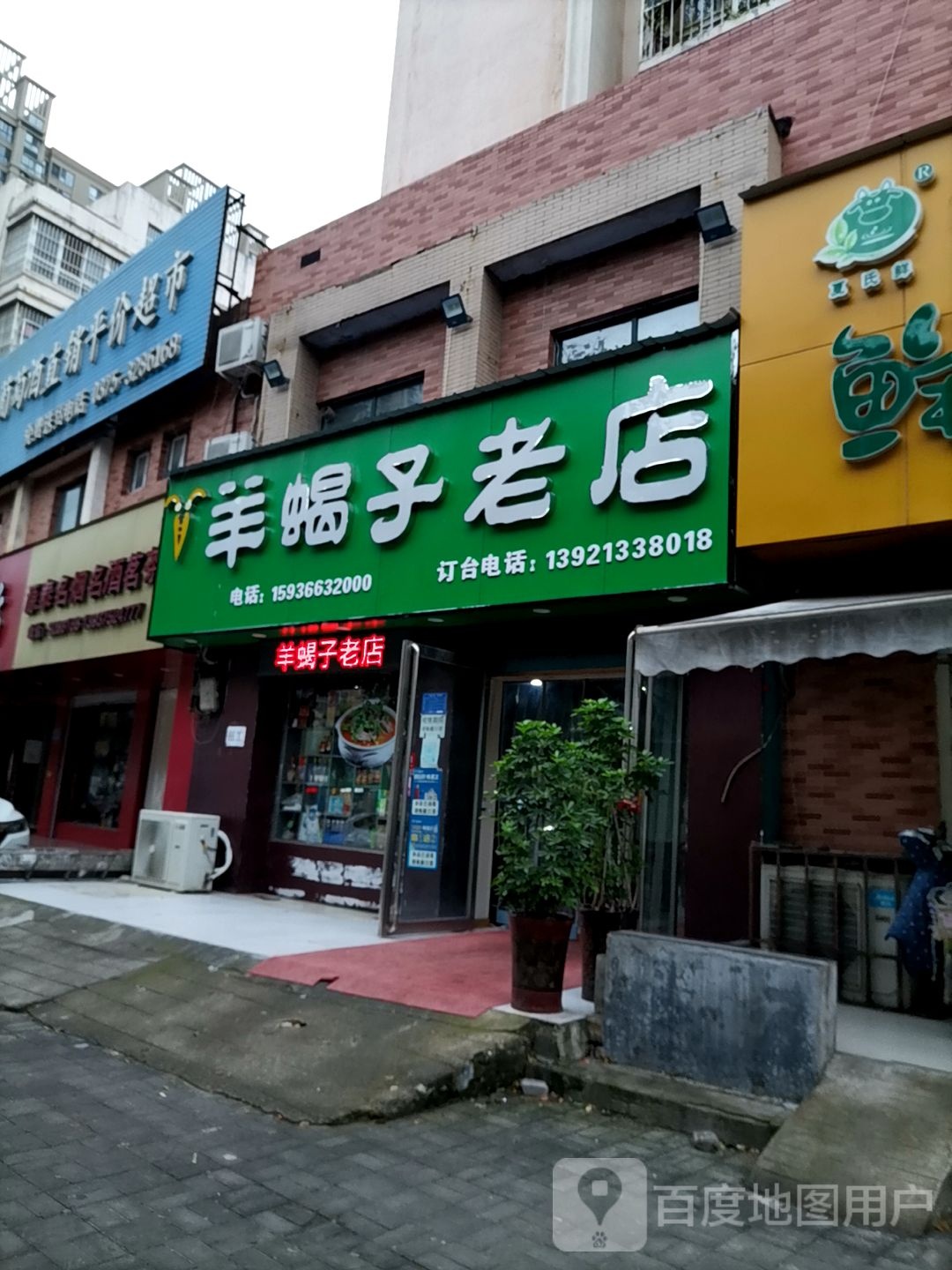 羊李子老店