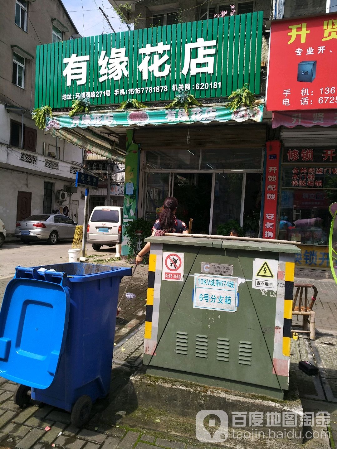 有缘花店