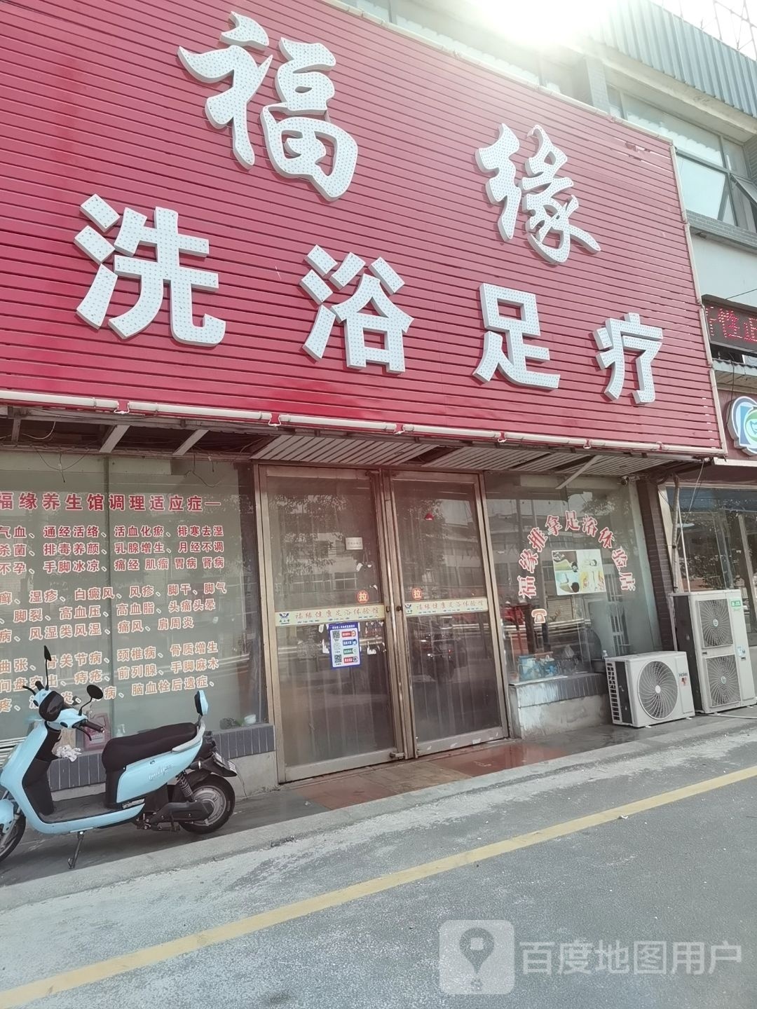 福缘洗浴足疗