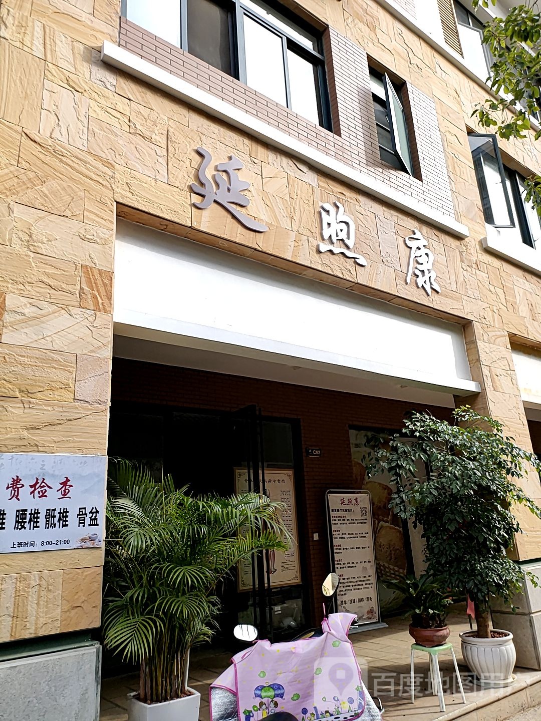 延煦康脊椎康复管理(湖泉和境店)