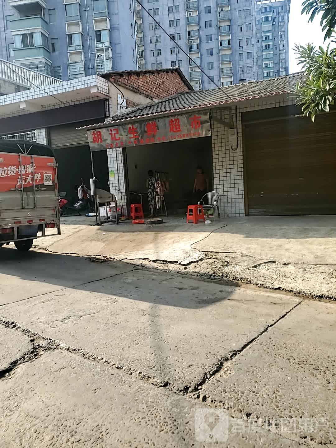 胡记生鲜超市