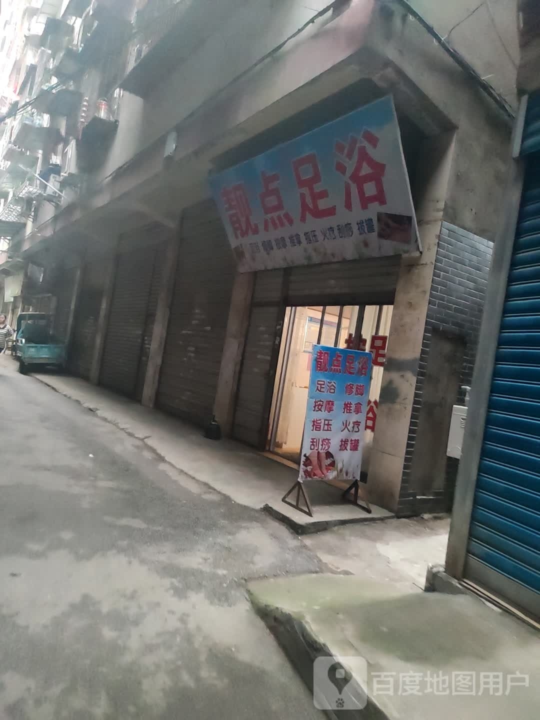 靓典足浴