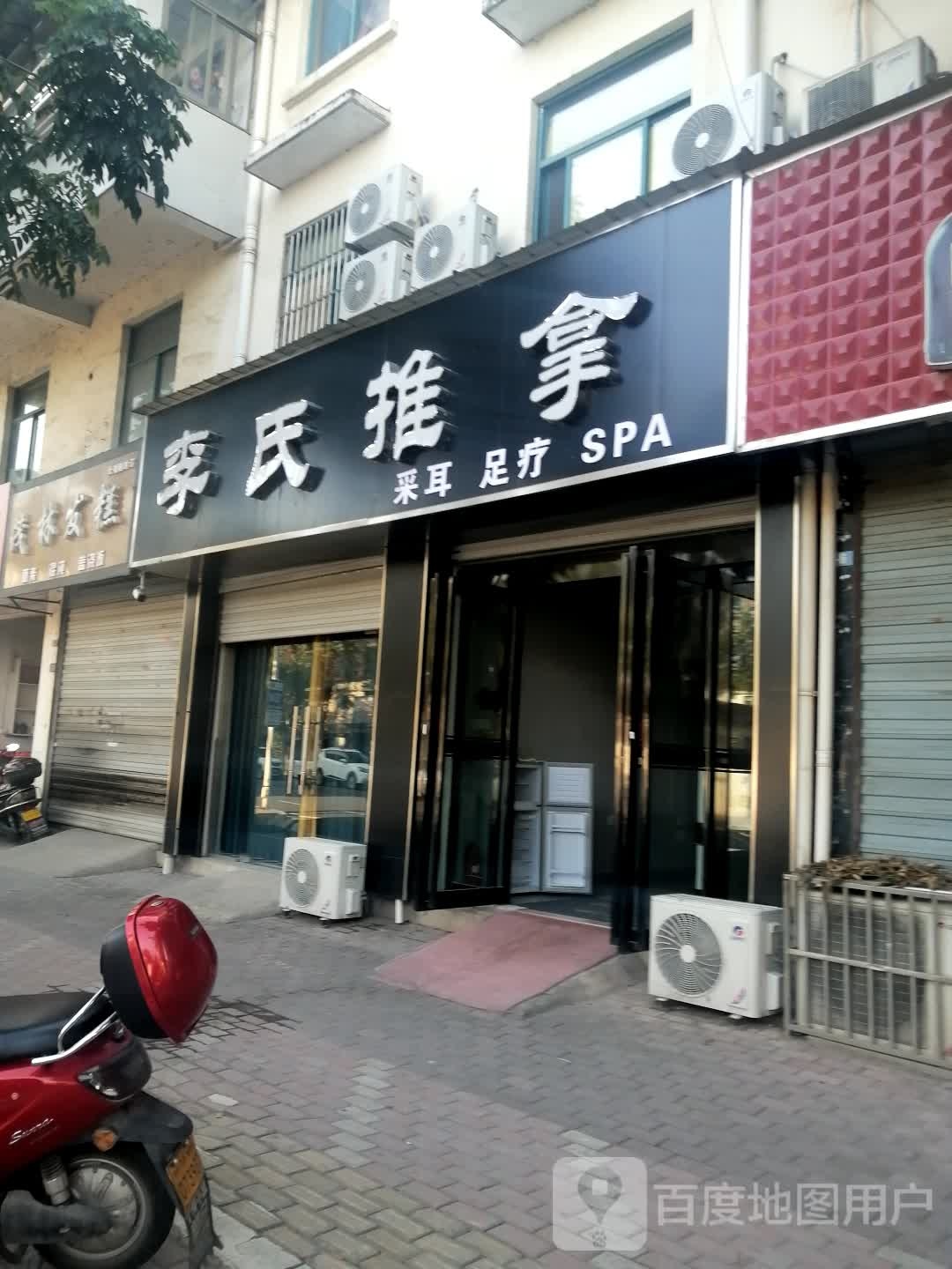 李氏推拿(气象路店)