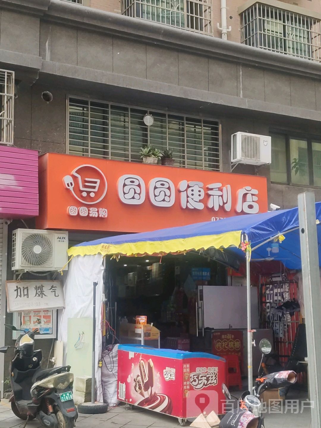 圆圆便利店(廉州大道店)