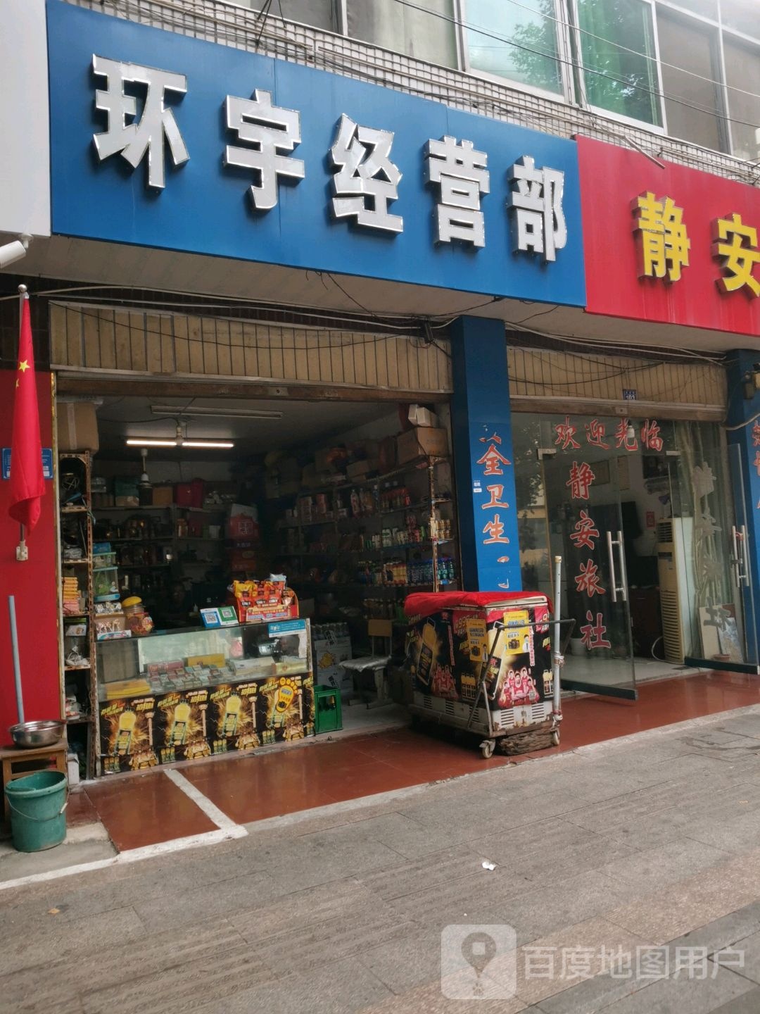 环宇经营部丘