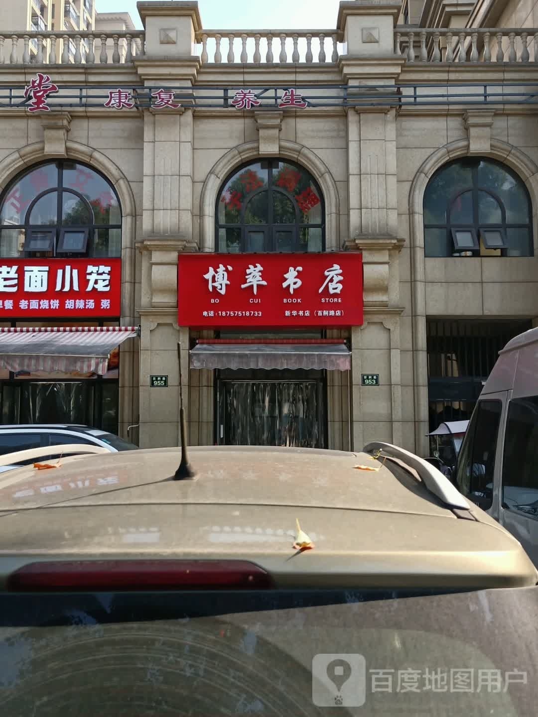 博翠书店(百舸路店)