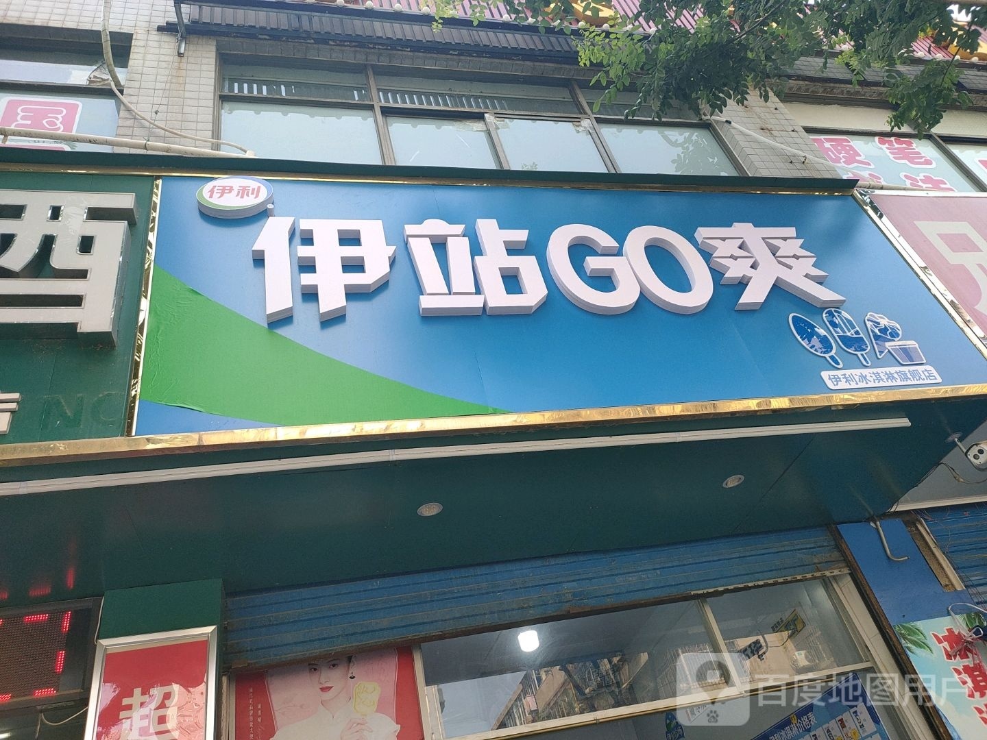伊站GO爽(测绘西路店)