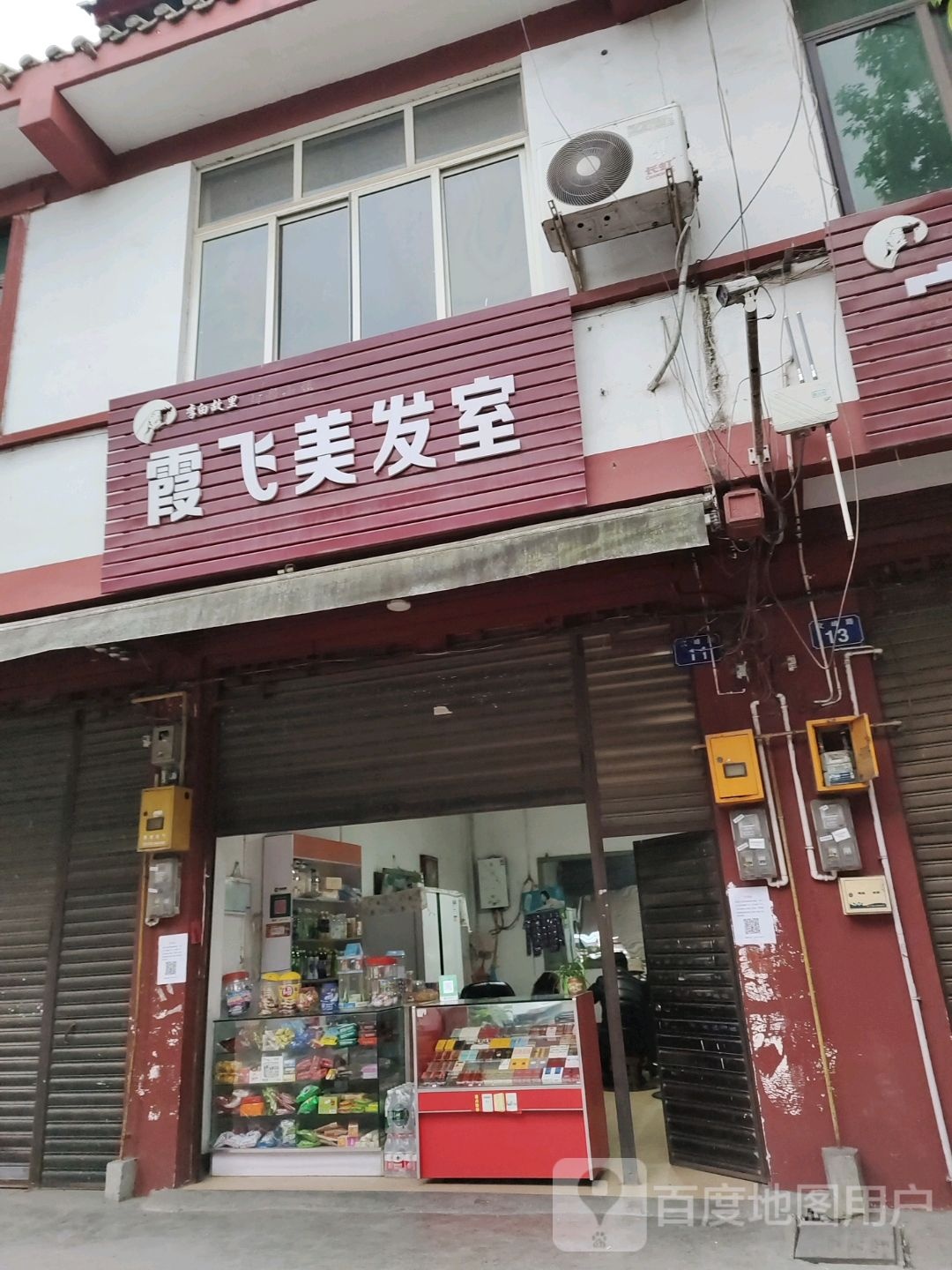 小飞美发室