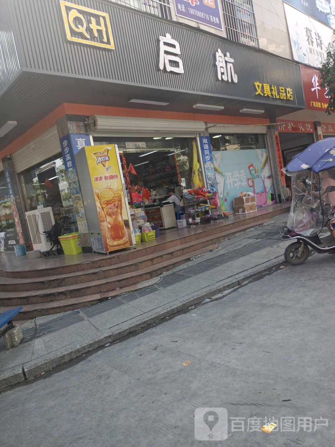 启航文具礼品店