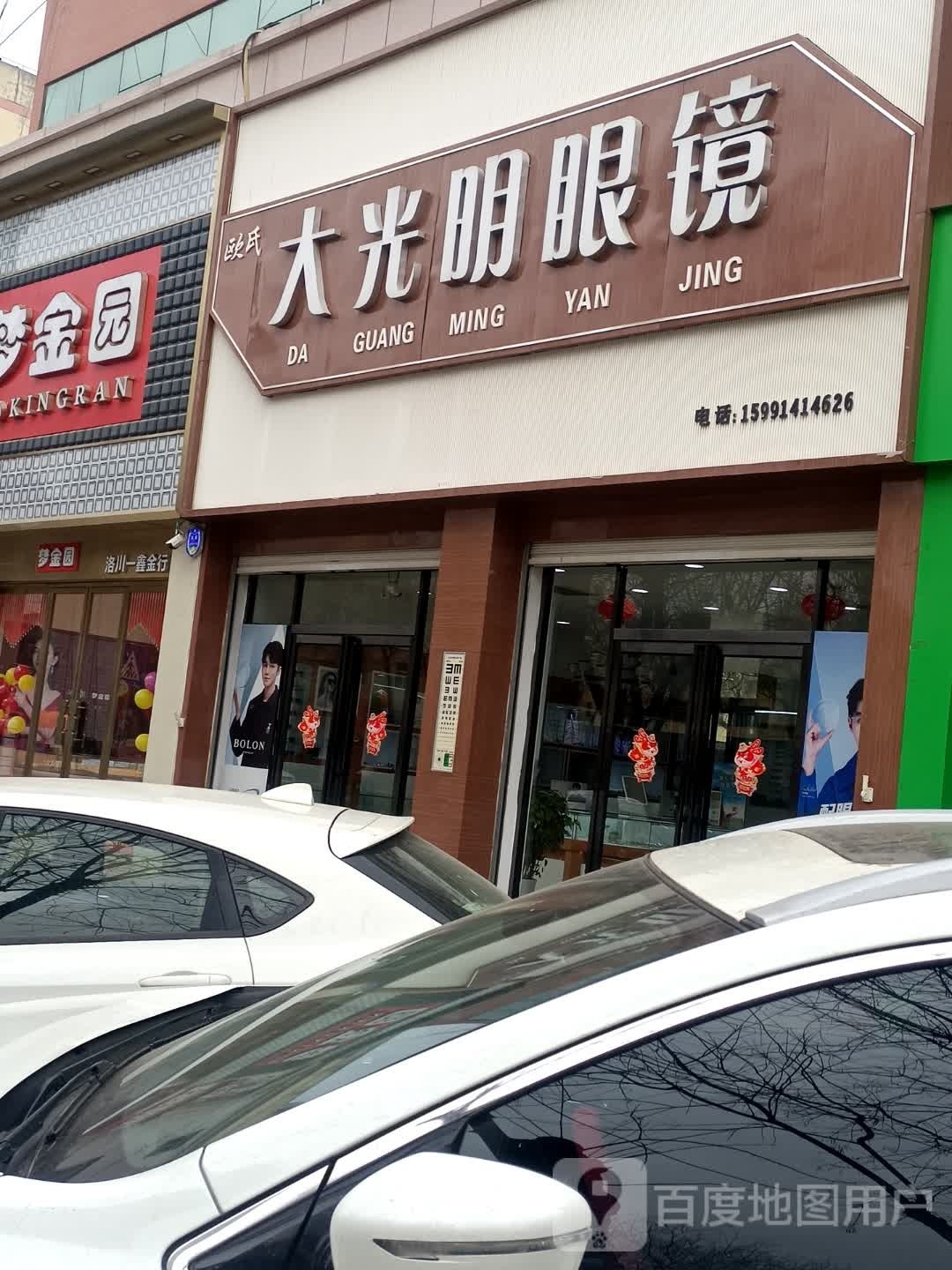 大光明眼镜店(府前街店)
