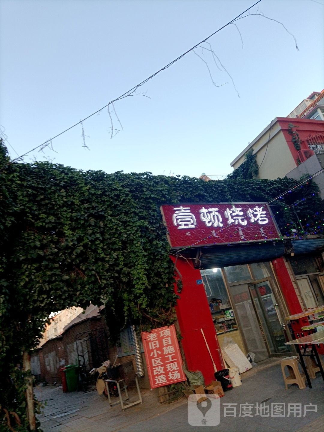 壹顿小烧