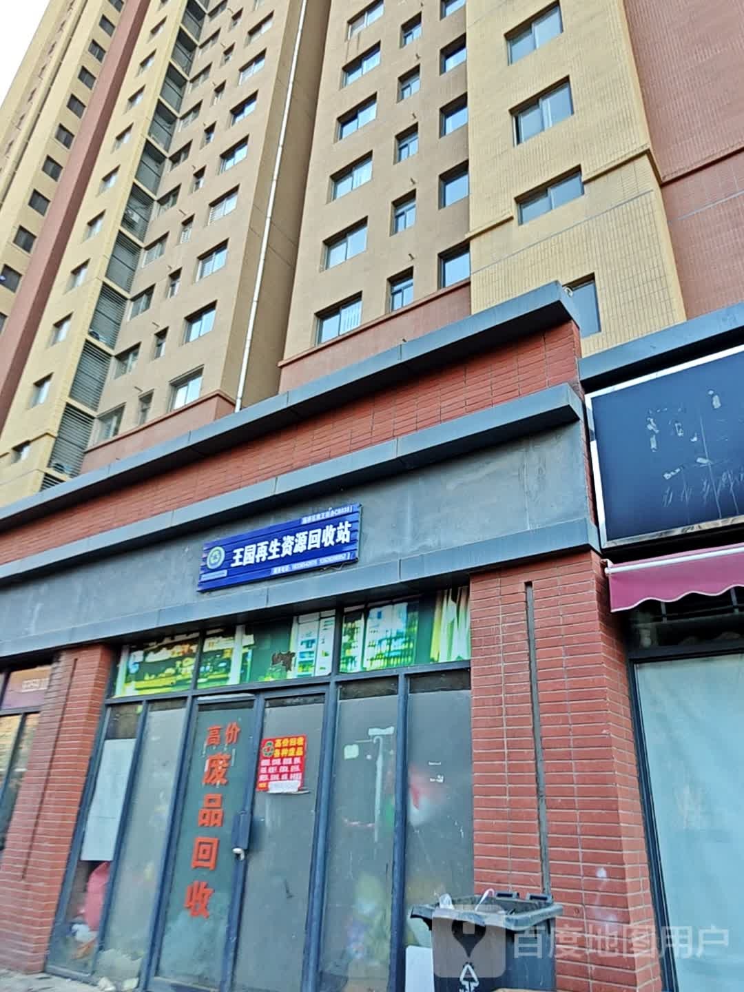 王园再生资源回收费站