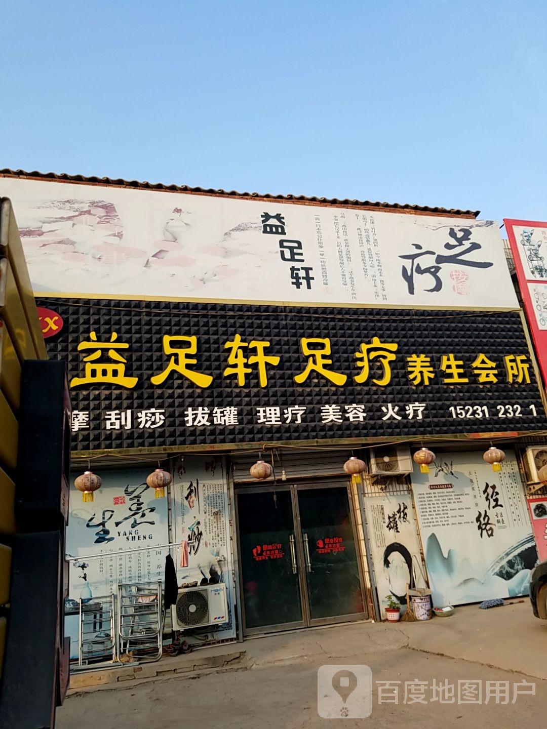 益足轩足疗养生会所